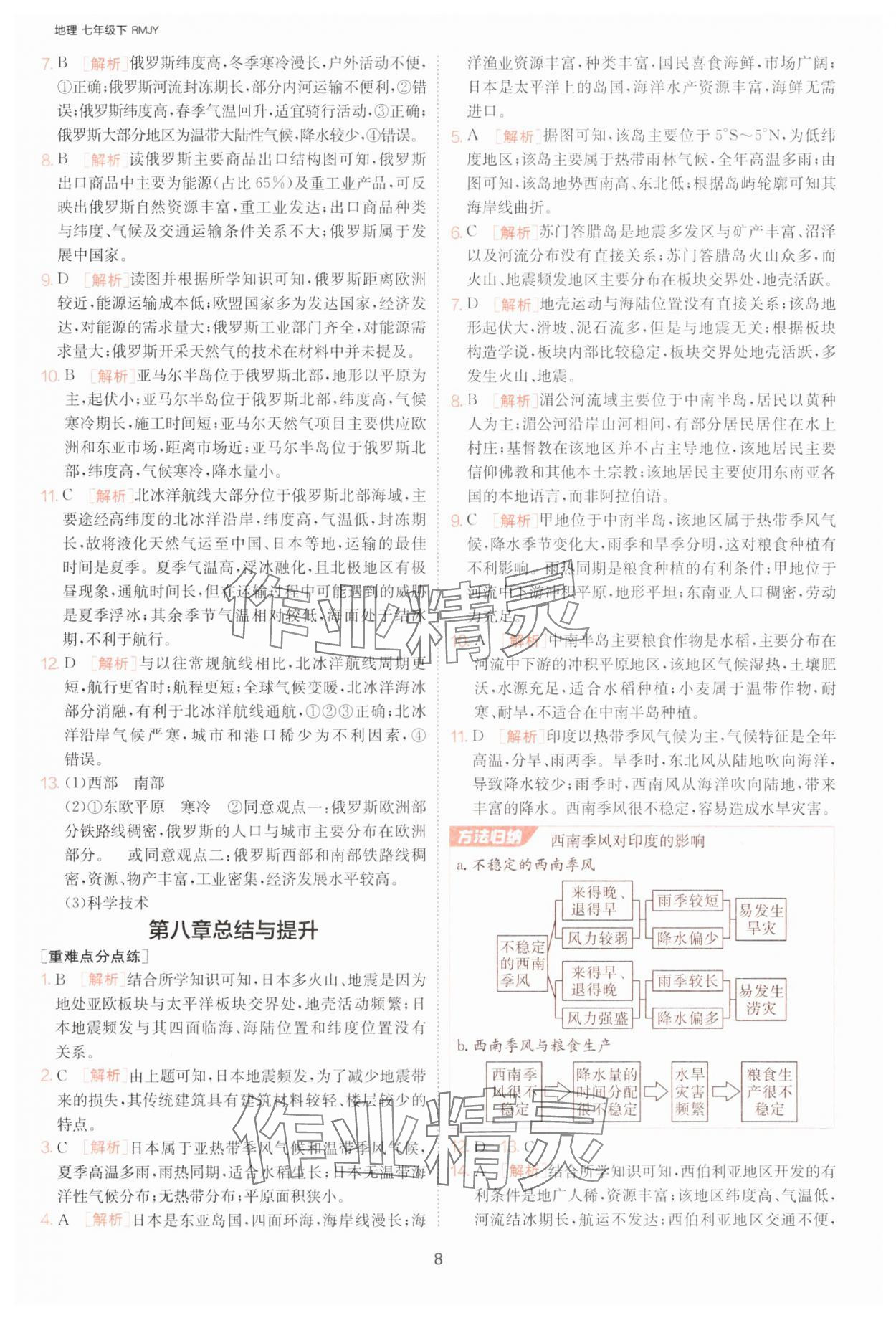 2025年課時訓練七年級地理下冊人教版江蘇人民出版社 參考答案第8頁