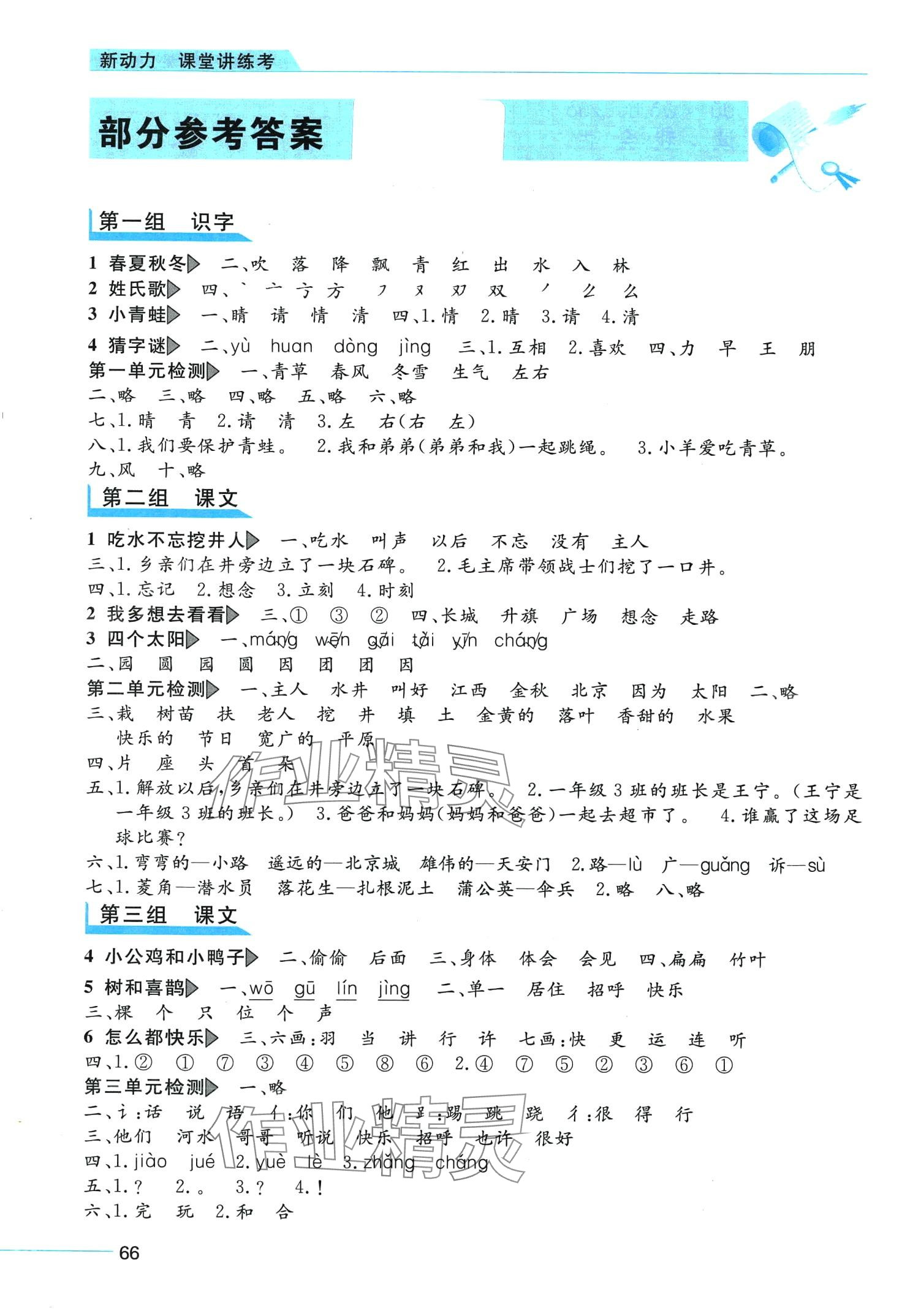 2024年新動力課堂講練考一年級語文下冊人教版 第1頁