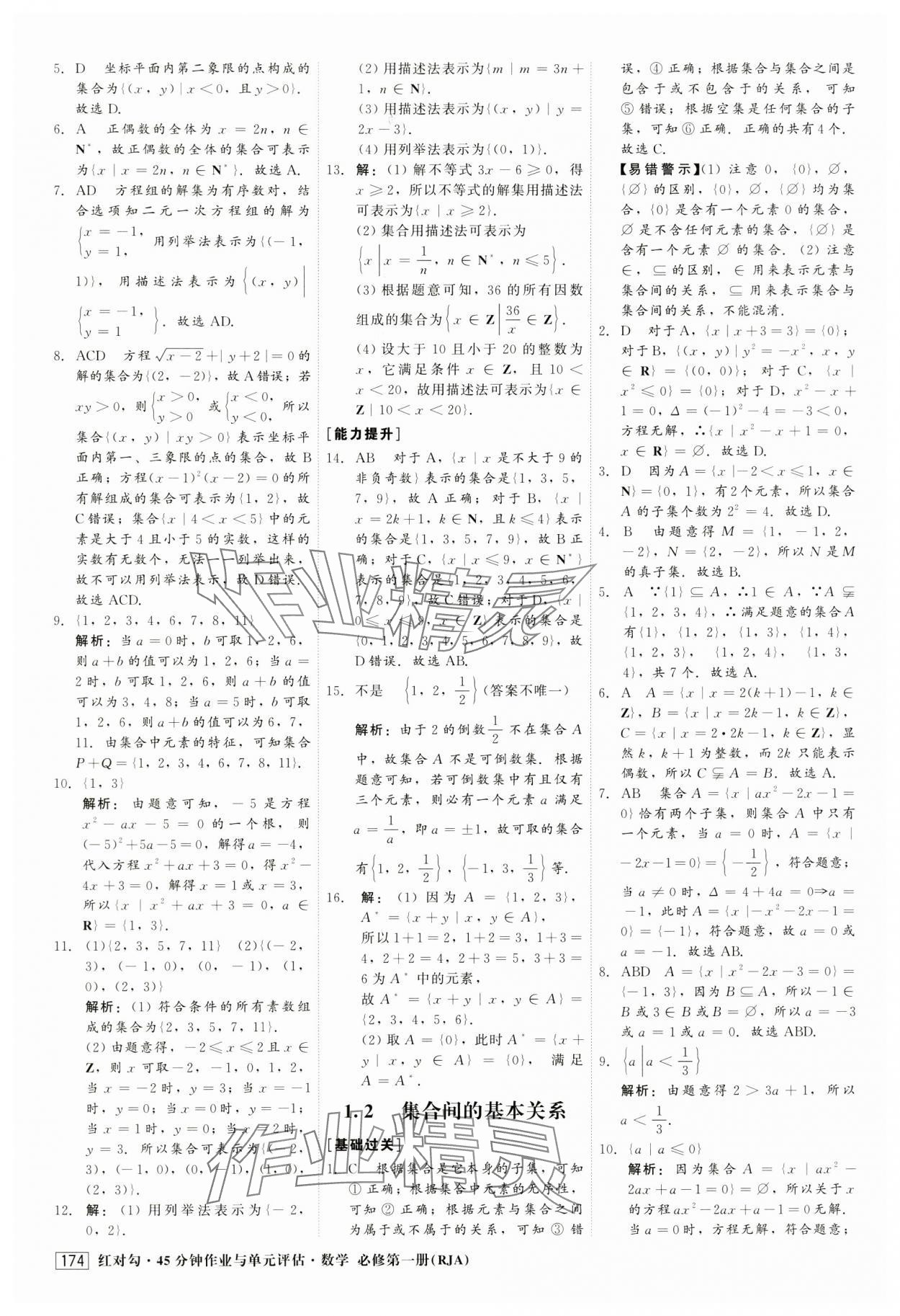 2024年紅對勾45分鐘作業(yè)與單元評估高中數(shù)學(xué)必修第一冊人教版 第2頁