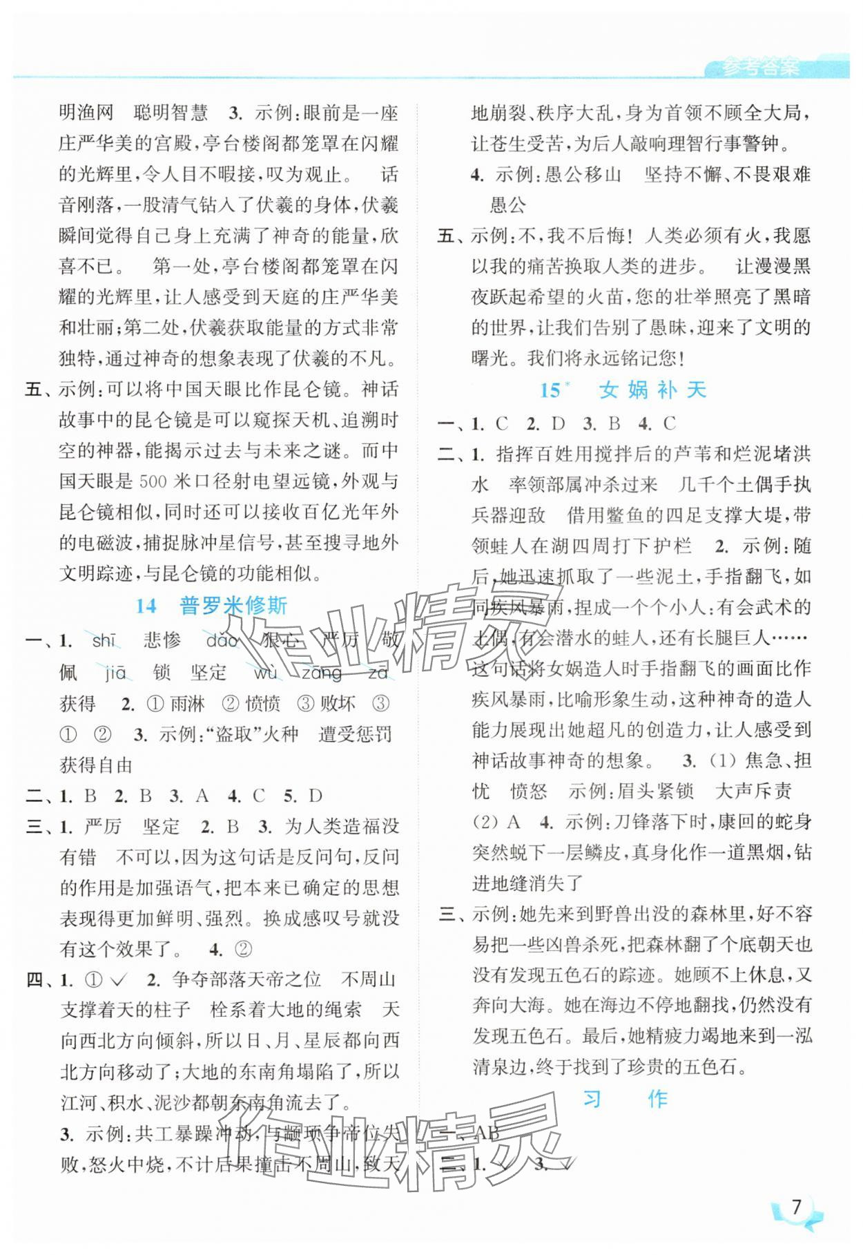 2025年亮點(diǎn)給力提優(yōu)班四年級語文上冊人教版 參考答案第7頁