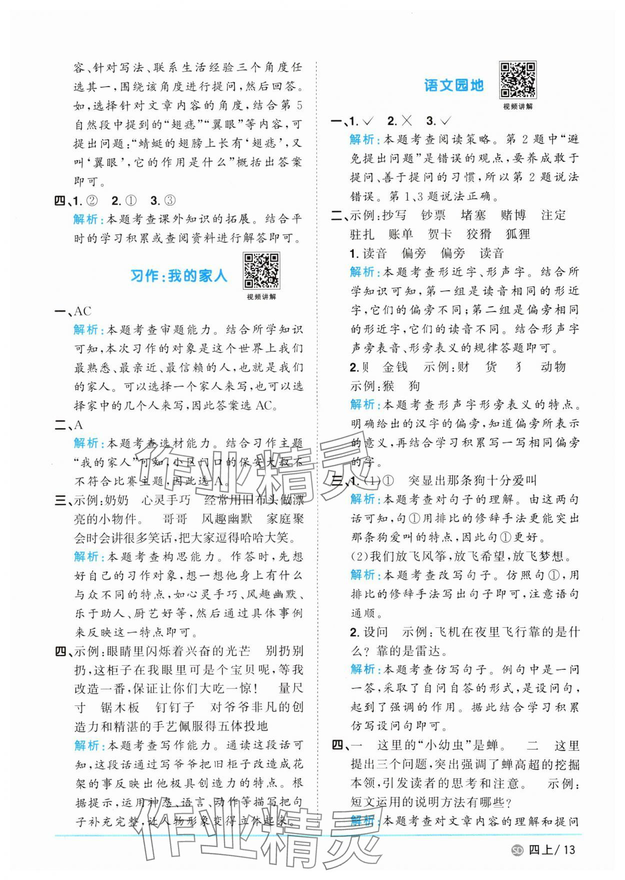2025年陽光同學(xué)課時(shí)優(yōu)化作業(yè)四年級(jí)語文上冊(cè)人教版菏澤專版 第13頁
