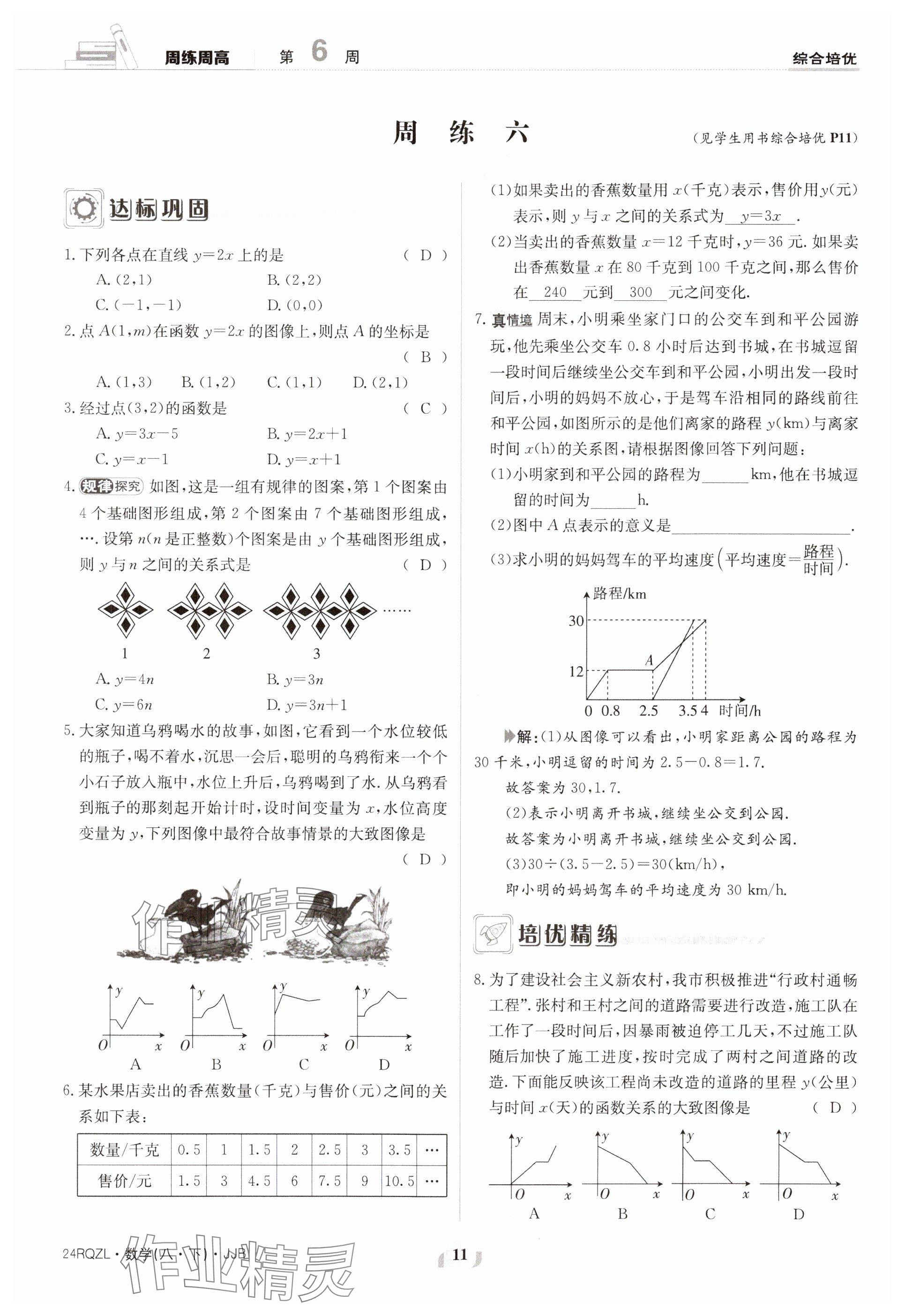 2024年日清周練八年級(jí)數(shù)學(xué)下冊(cè)冀教版 參考答案第11頁(yè)