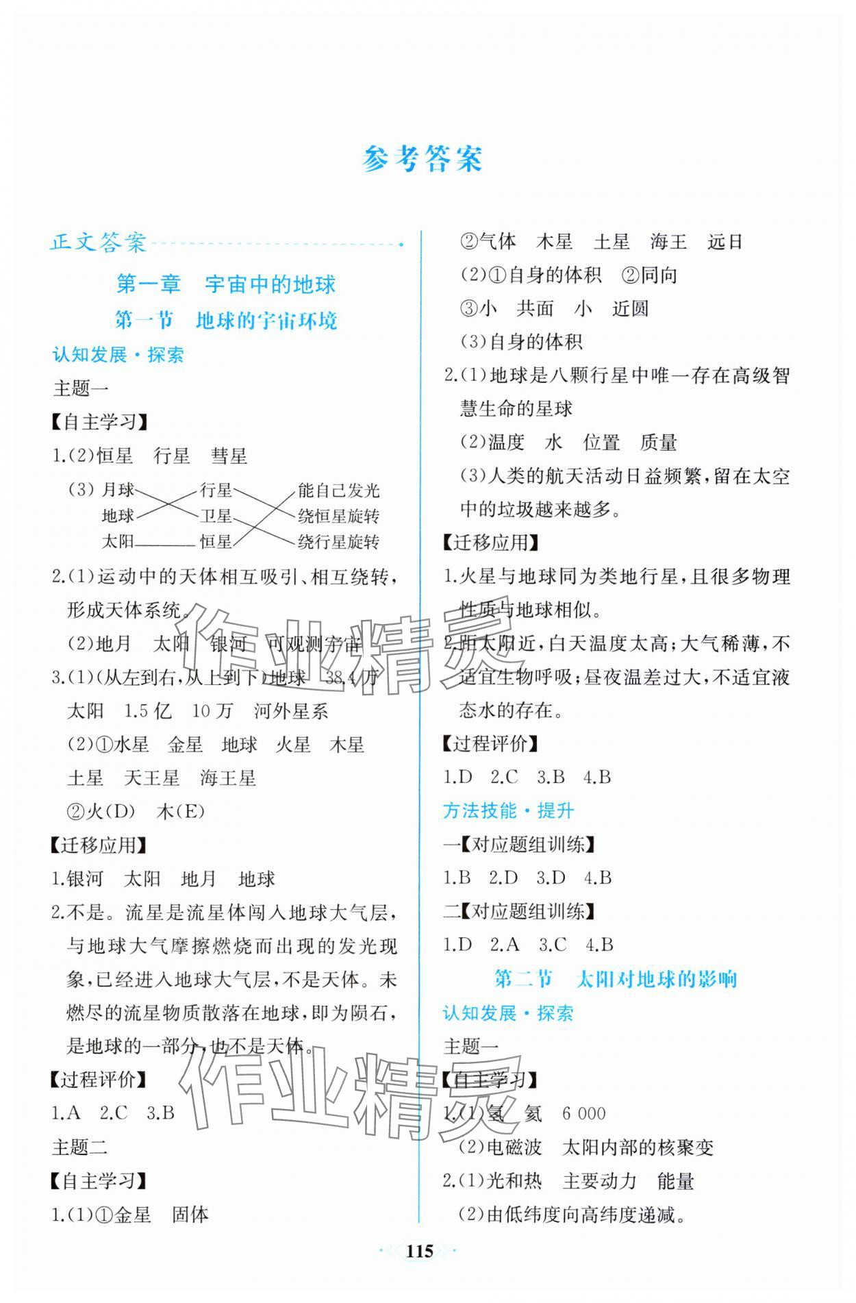 2023年同步解析与测评课时练人民教育出版社高中地理必修第一册人教版增强版 第1页