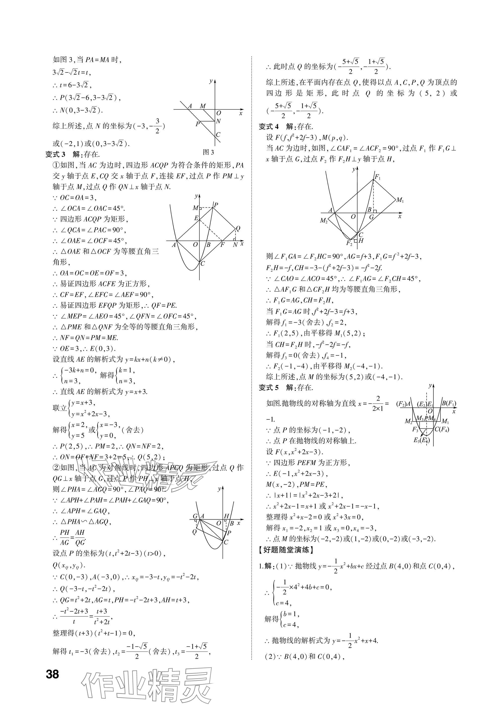 2025年中考備戰(zhàn)數(shù)學(xué)山東專(zhuān)版 參考答案第37頁(yè)