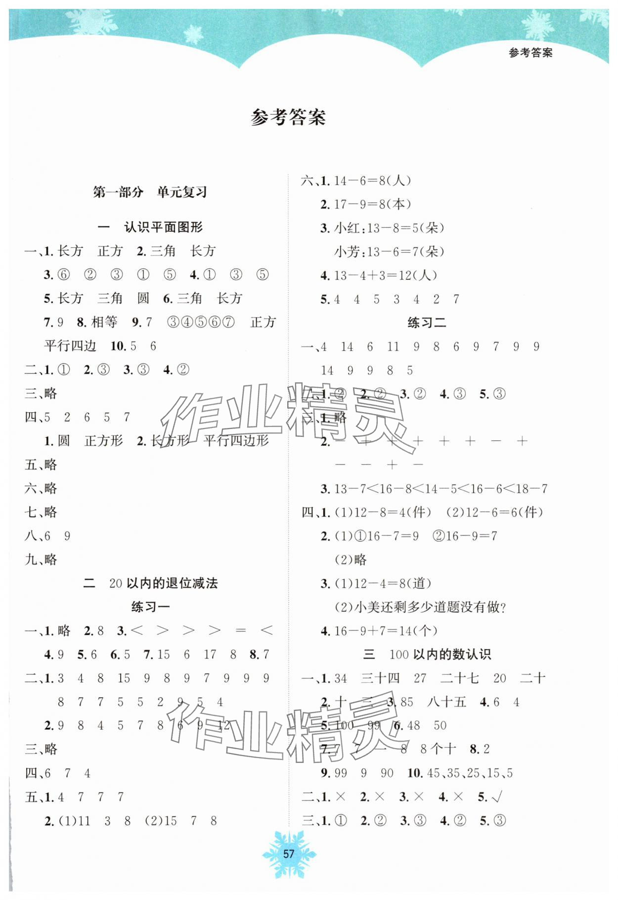 2025年假期作业南海出版公司一年级数学人教版 第1页