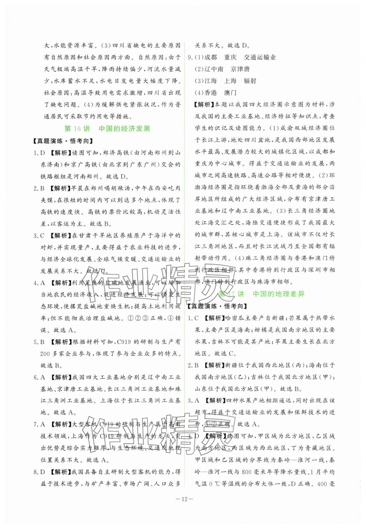2025年芝麻開花學考方略八年級地理人教版 第12頁