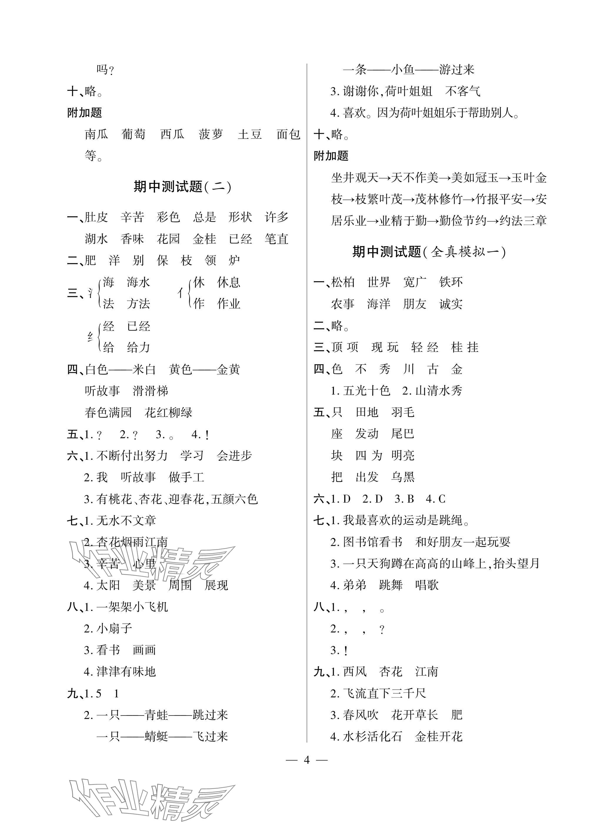 2025年單元自測(cè)試卷二年級(jí)語(yǔ)文上學(xué)期人教版 參考答案第4頁(yè)