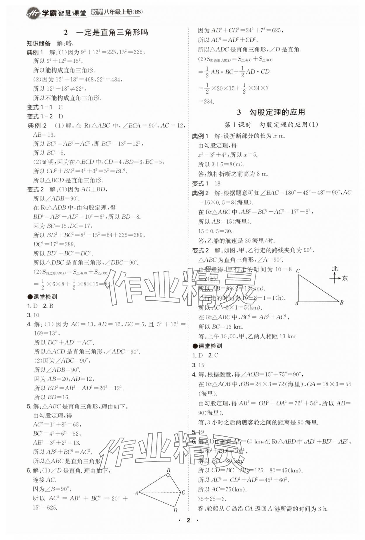 2024年學(xué)霸智慧課堂八年級數(shù)學(xué)上冊北師大版 第2頁