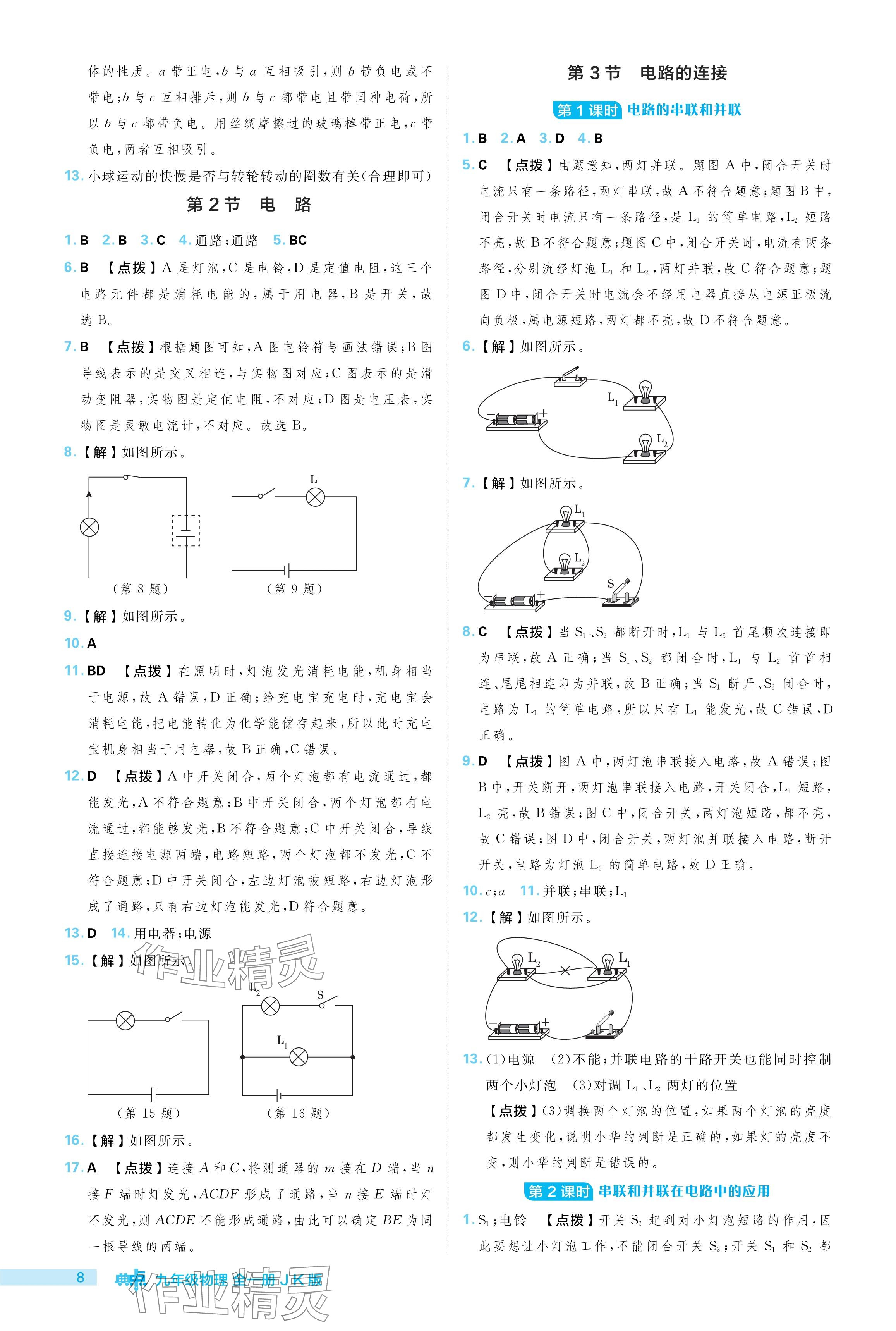 2024年綜合應用創(chuàng)新題典中點九年級物理全一冊教科版 參考答案第8頁