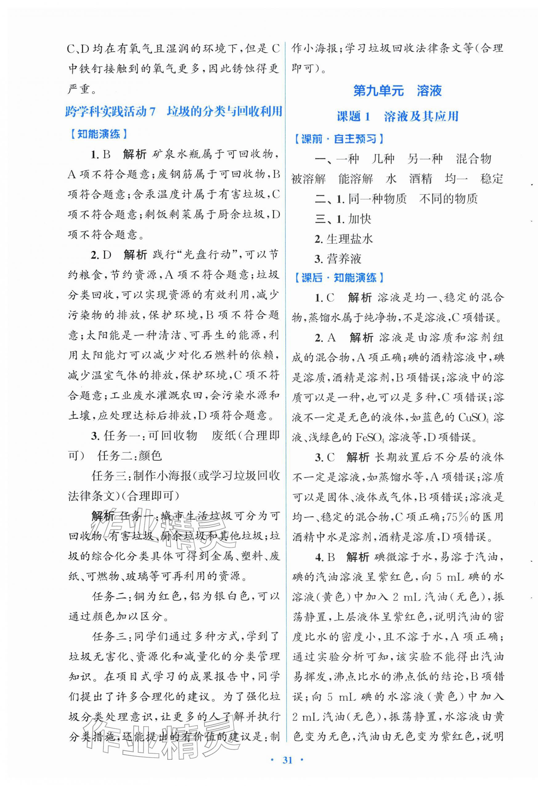 2026年同步测控优化设计九年级化学下册人教版福建专版&nbsp;第7页