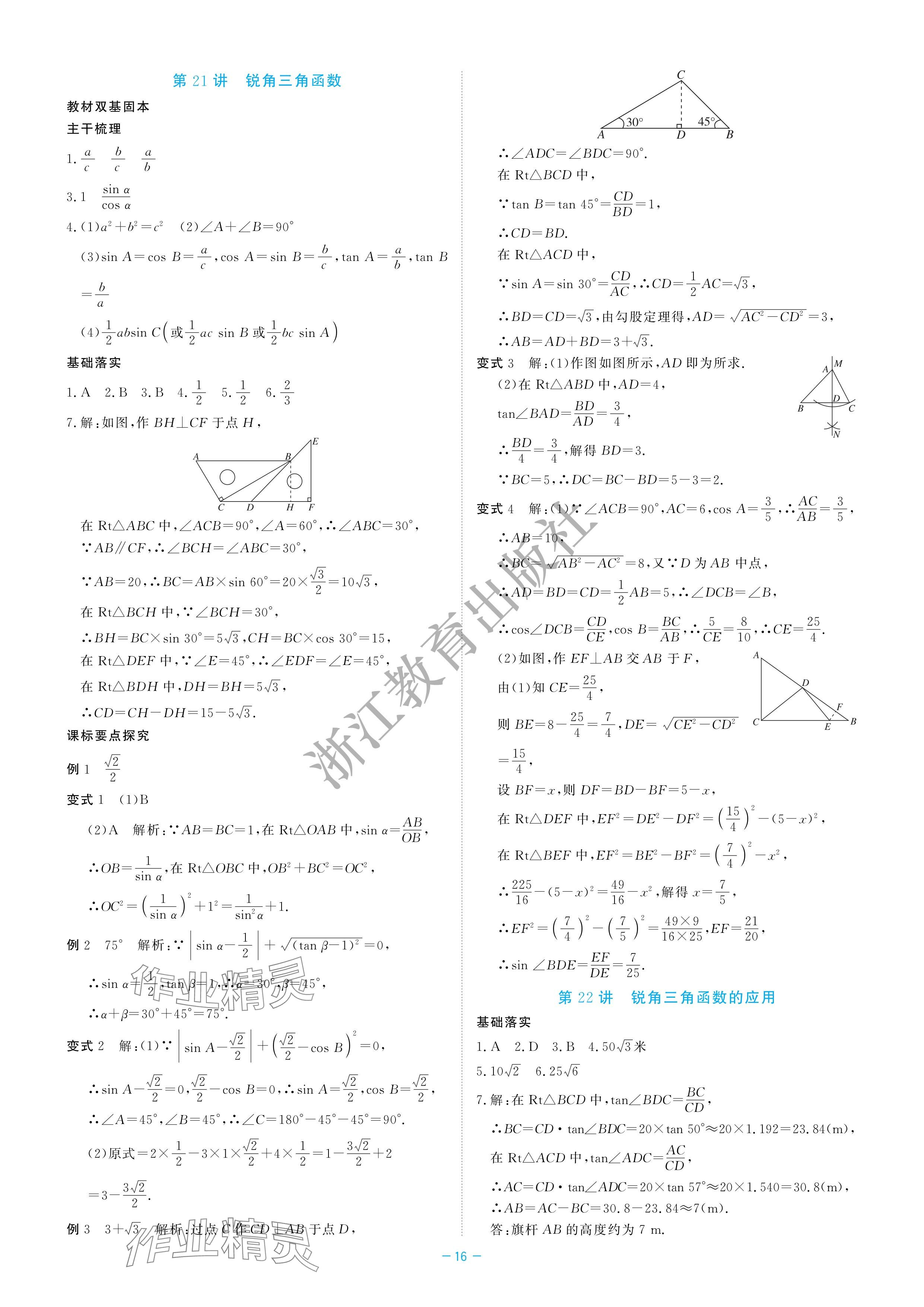 2024年立效学初中学业考试总复习中考数学&nbsp;参考答案第16页
