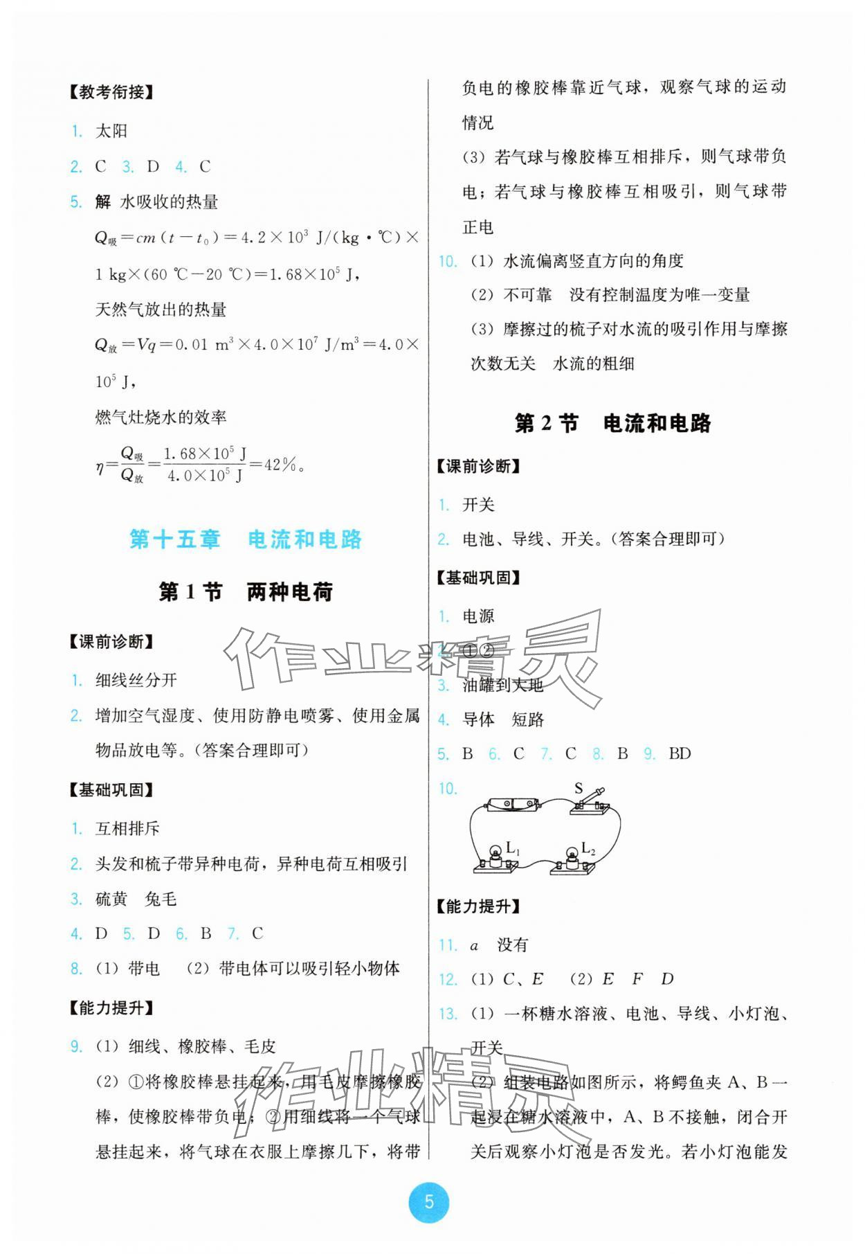 2025年能力培养与测试九年级物理全一册人教版 第5页