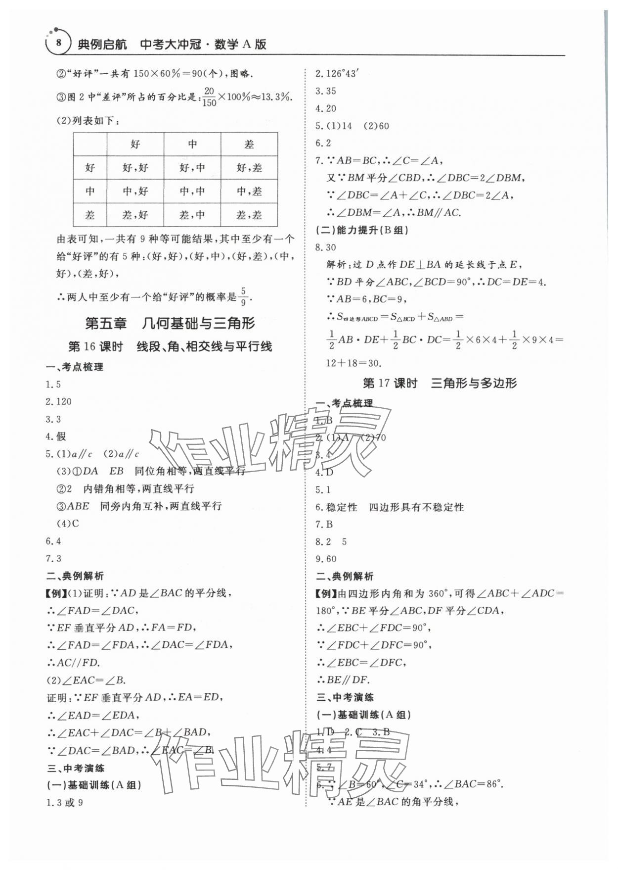 2024年典例啟航中考大沖冠數學廣州專版 參考答案第8頁