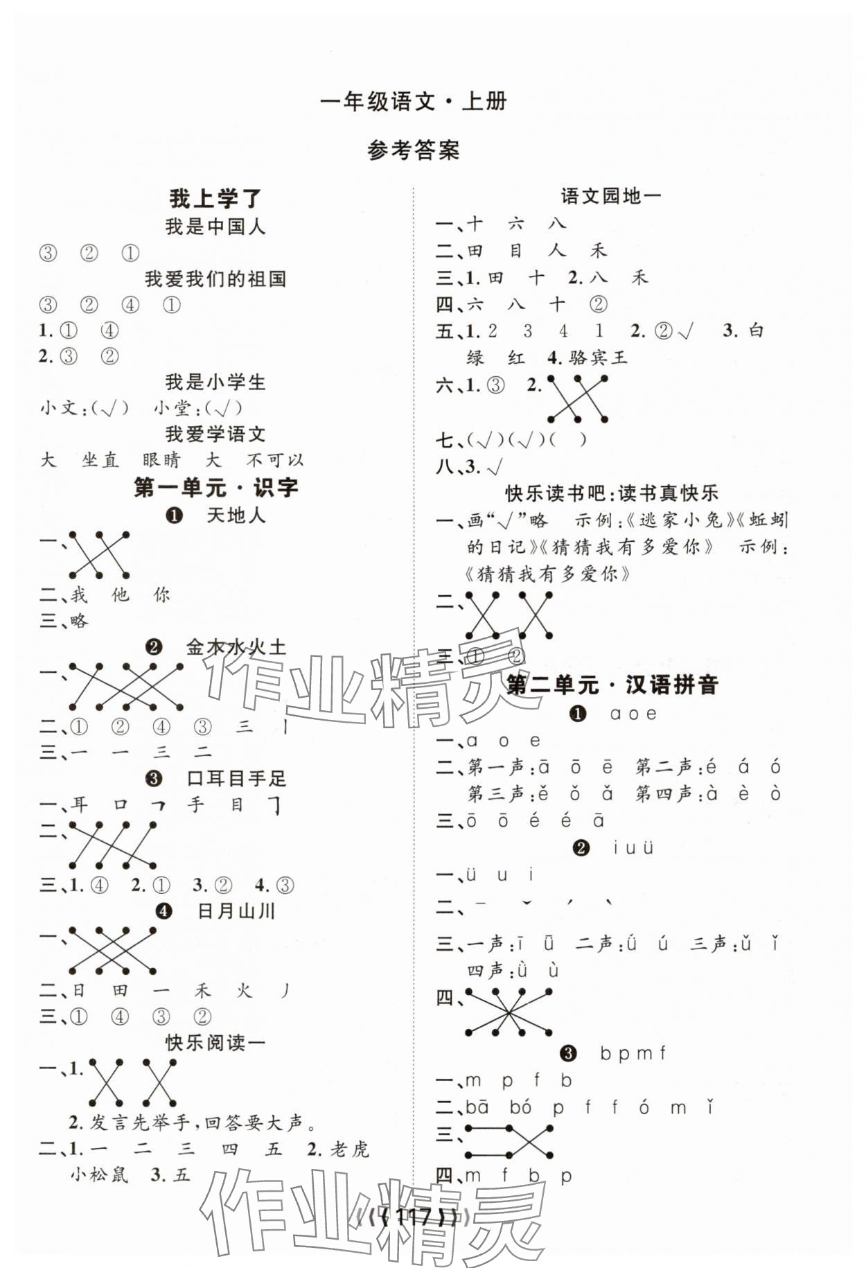 2025年优质课堂导学案一年级语文上册人教版 第1页