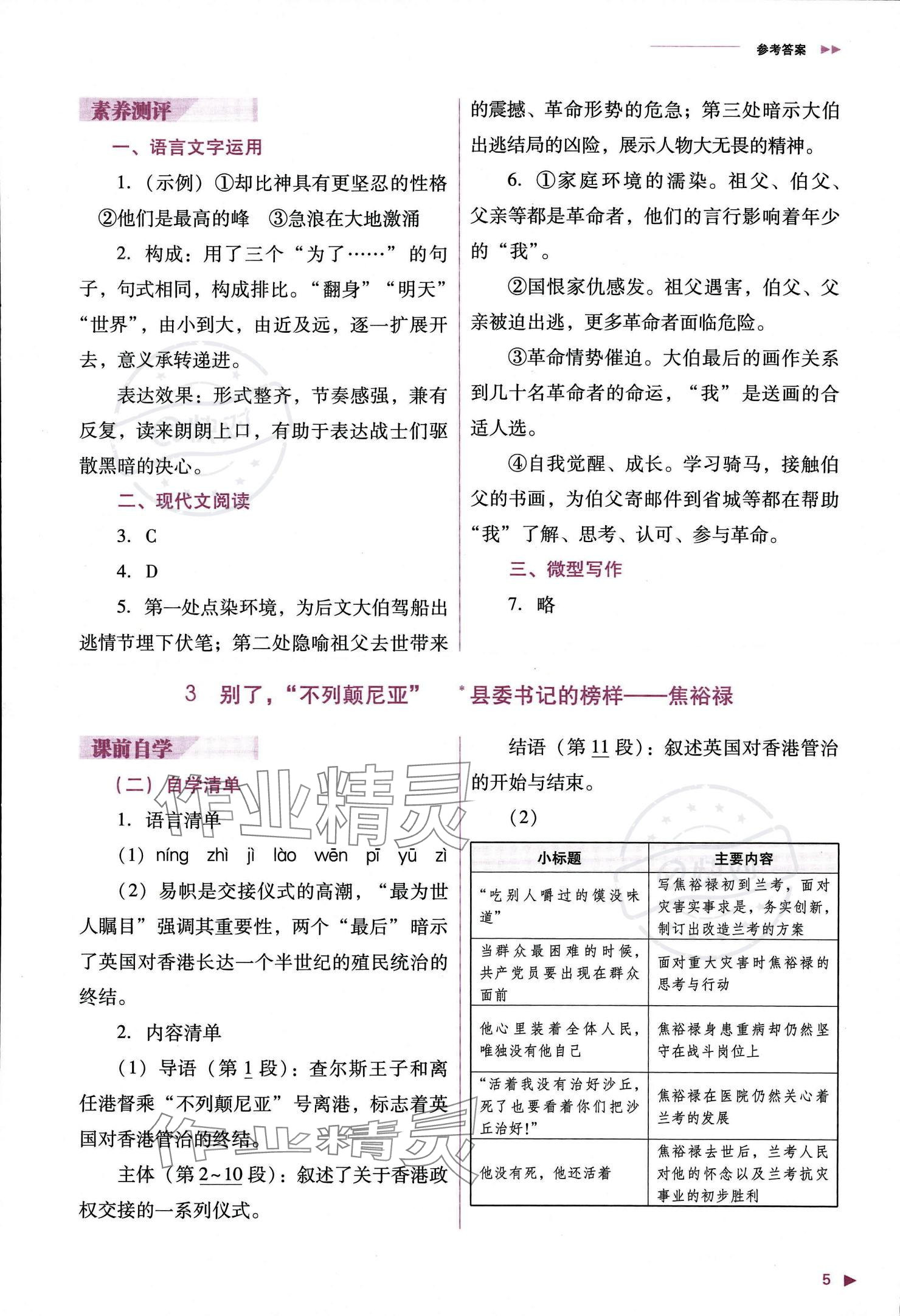 2023年普通高中新課程同步練習(xí)冊高中語文選擇性必修上冊人教版 參考答案第6頁