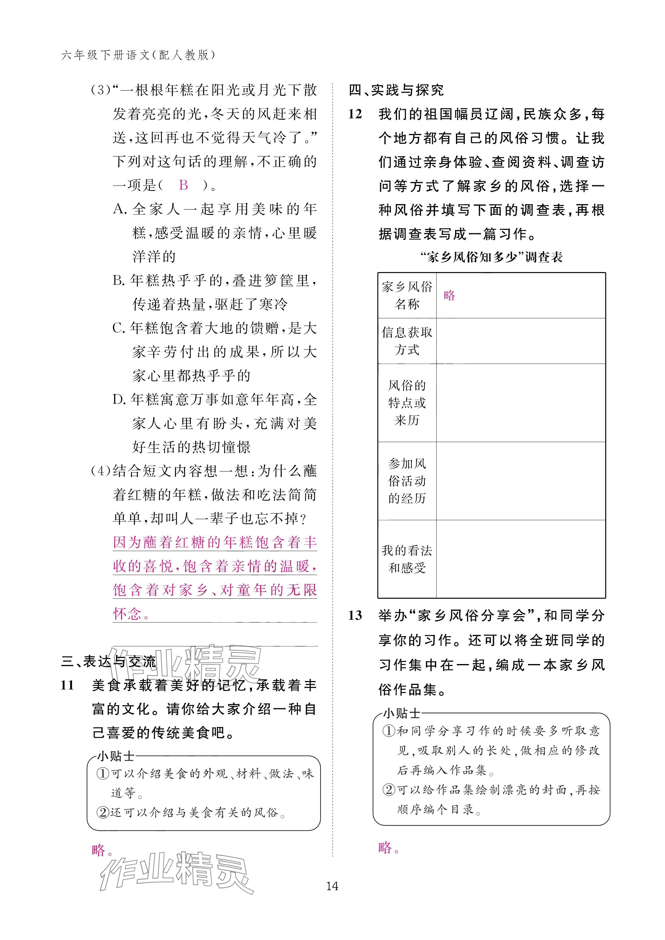 2025年作業(yè)本江西教育出版社六年級(jí)語(yǔ)文下冊(cè)人教版 參考答案第14頁(yè)