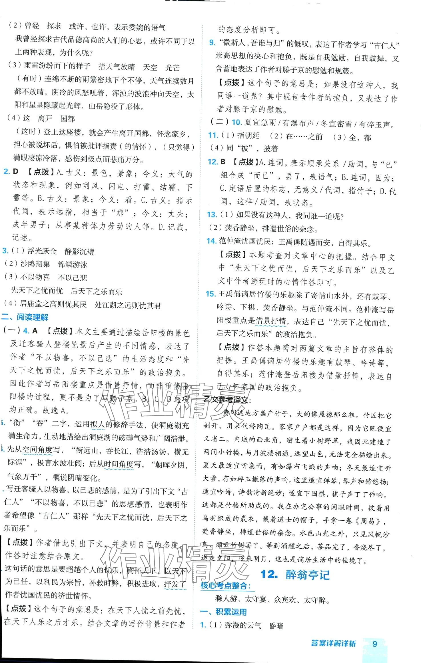 2024年綜合應用創(chuàng)新題典中點九年級語文全一冊人教版廣東專版 第9頁