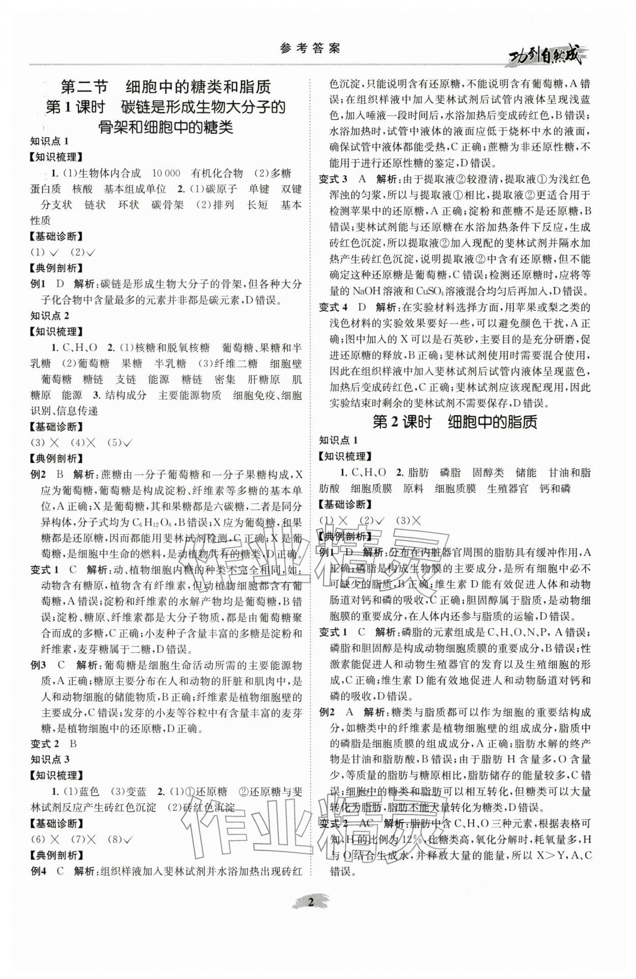 2025年功到自然成课时导学案高中生物必修1苏教版 参考答案第2页