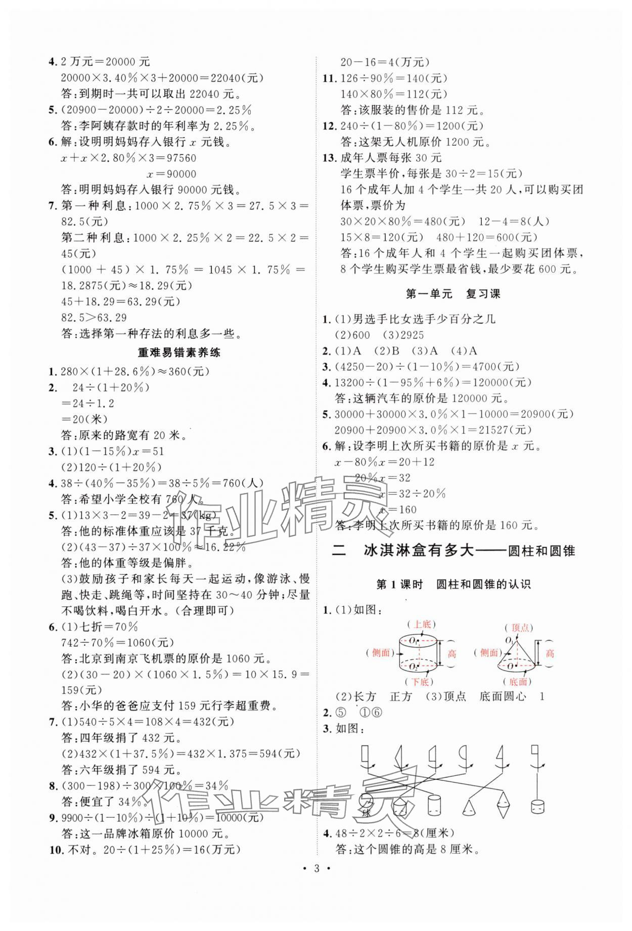 2025年每時每刻快樂優(yōu)加作業(yè)本六年級數(shù)學(xué)下冊青島版 參考答案第3頁