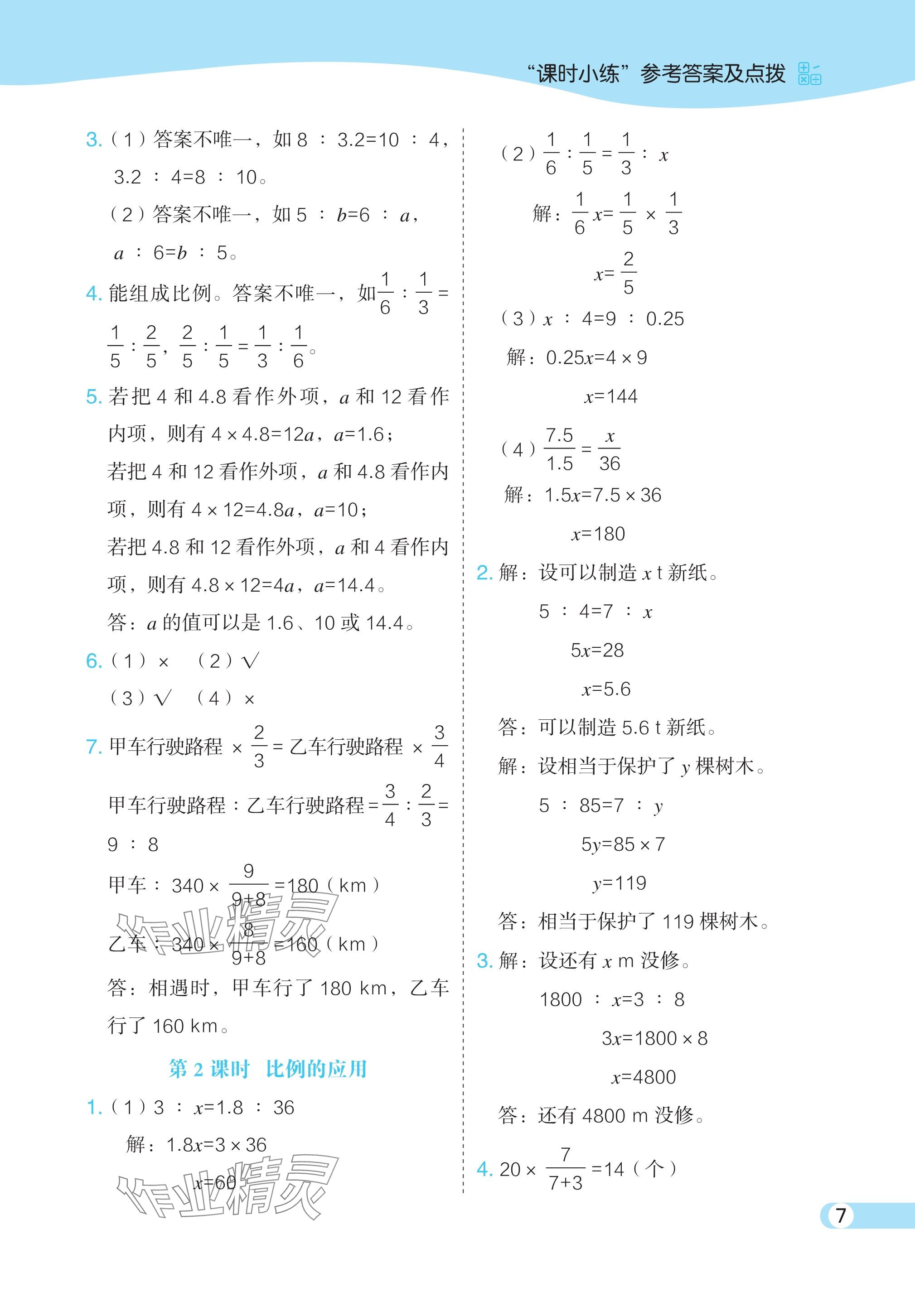 2024年特高級(jí)教師點(diǎn)撥六年級(jí)數(shù)學(xué)下冊(cè)北師大版 參考答案第7頁