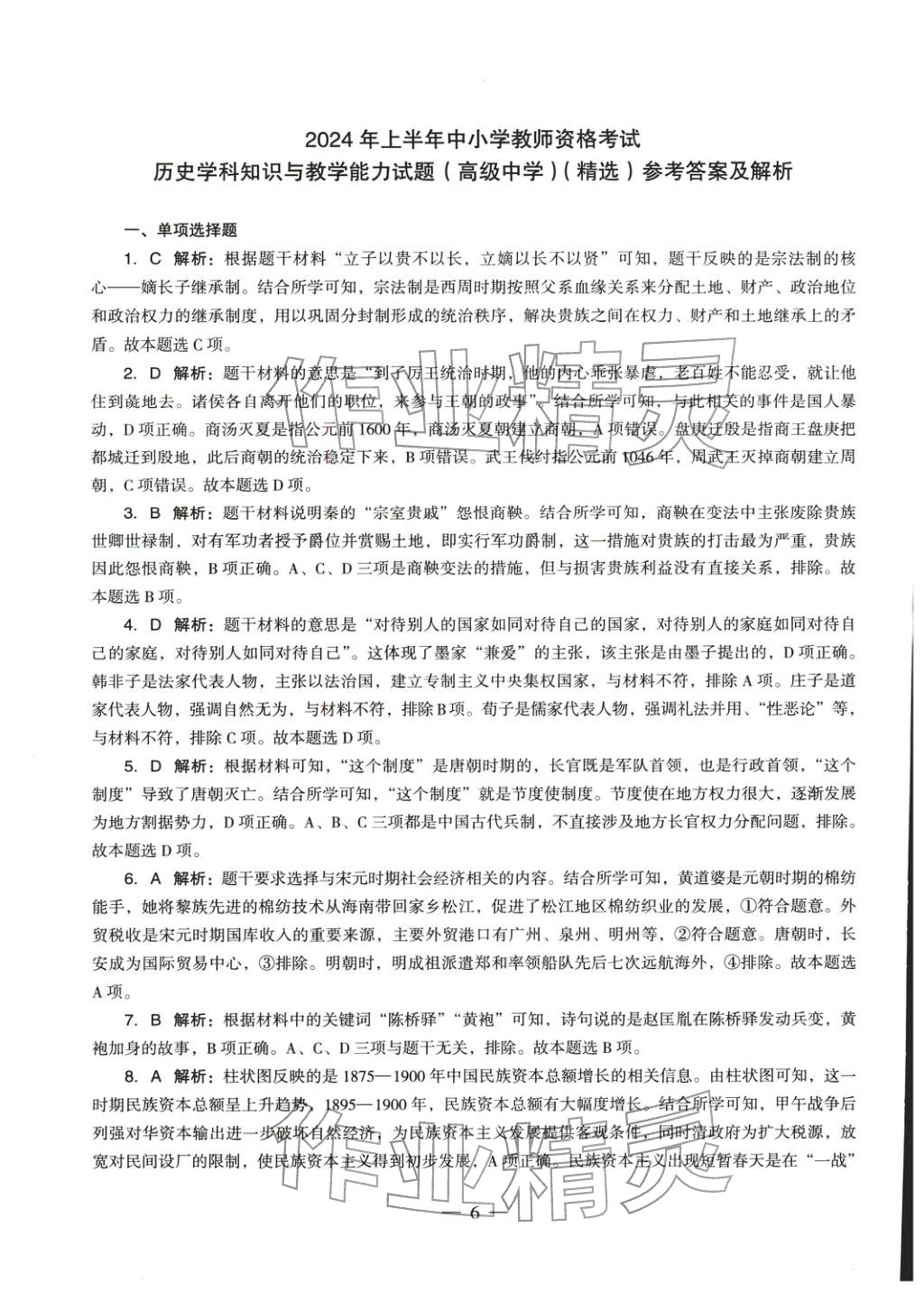 2025年学科知识与教学能力历年真题及标准预测试卷高中历史上册通用版&nbsp;第7页