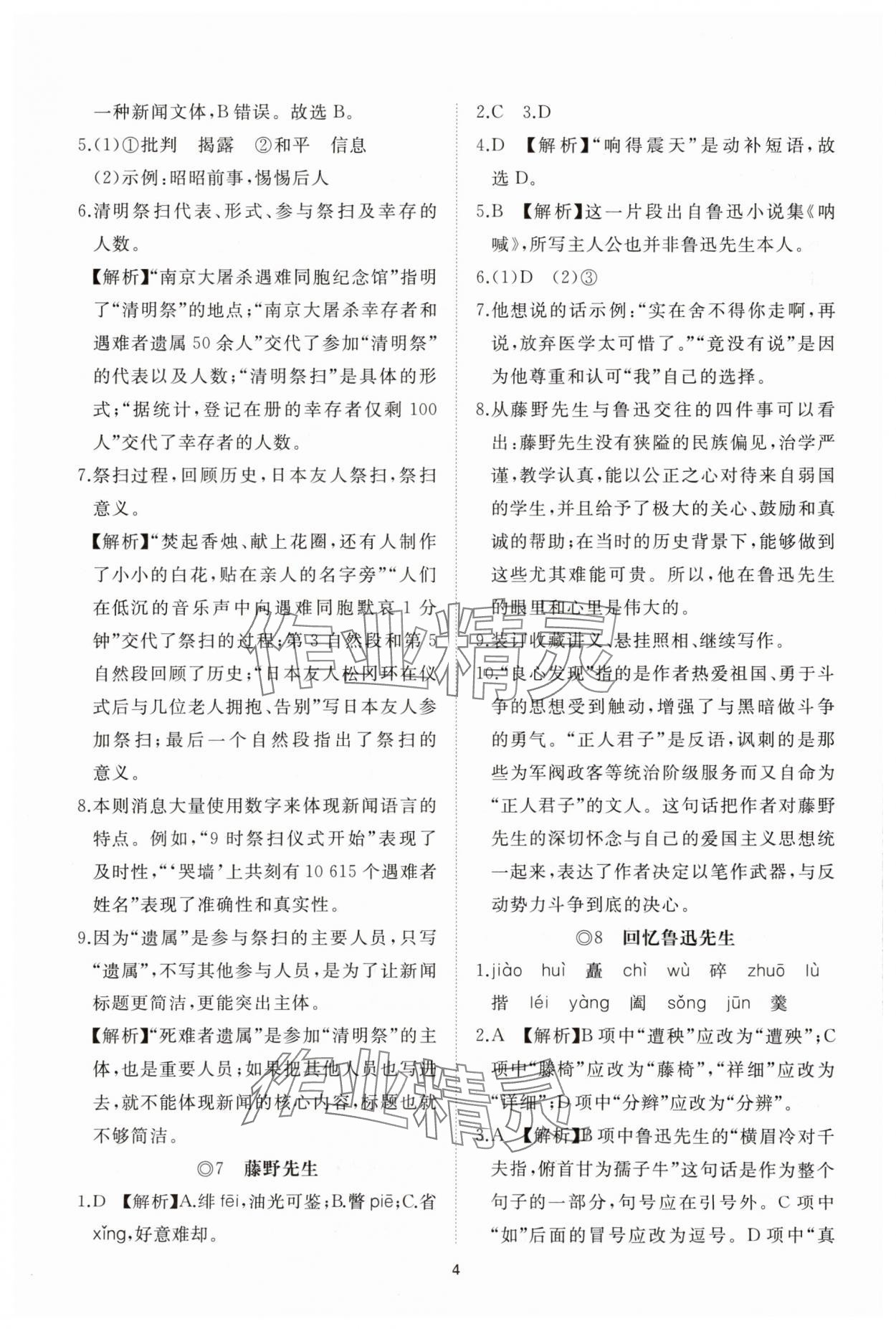2025年同步練習(xí)冊智慧拓展八年級語文上冊人教版菏澤專版&nbsp;參考答案第4頁