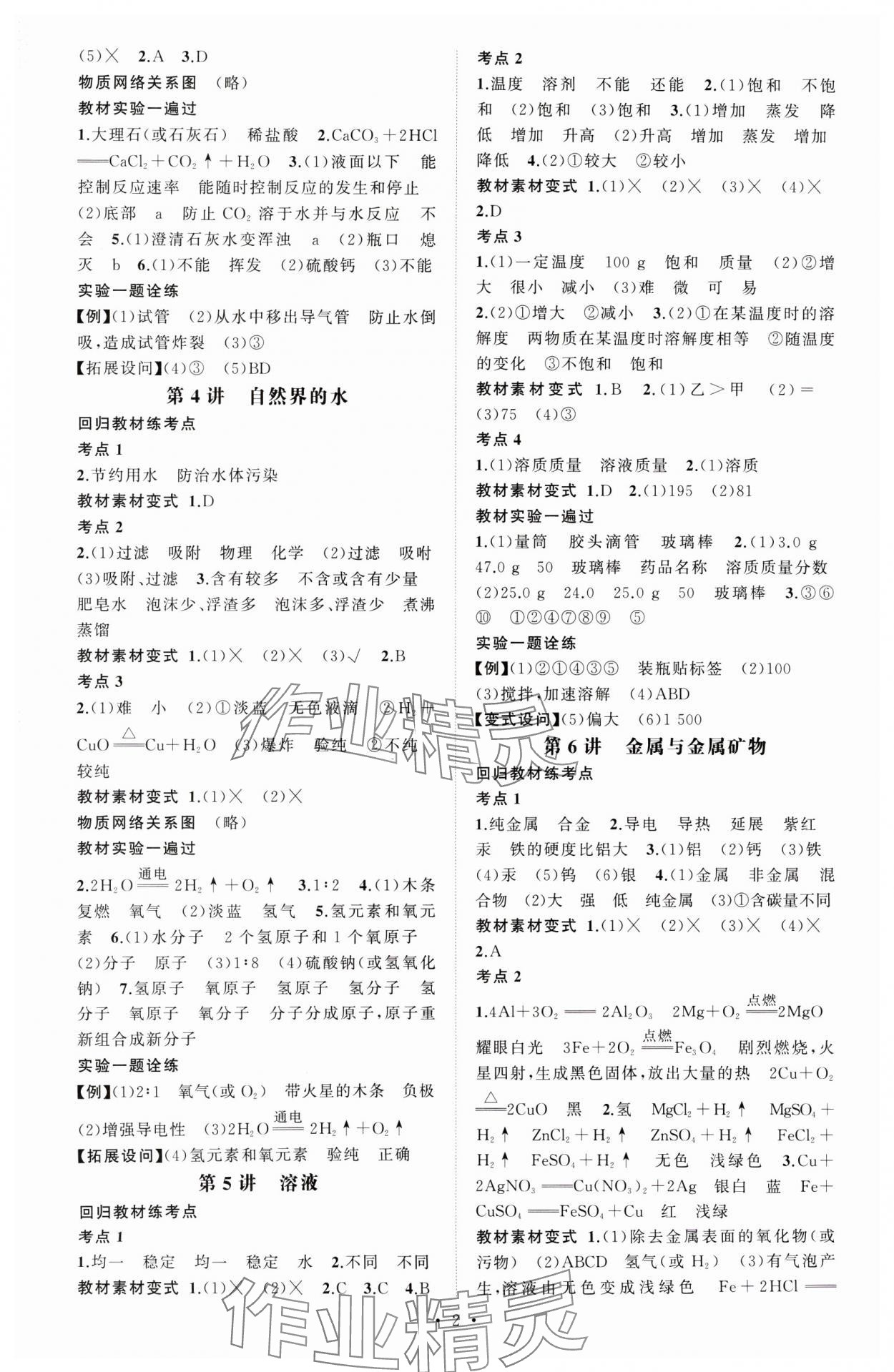 2024年黃岡金牌之路中考精英總復(fù)習(xí)化學(xué)湖北專版 第2頁(yè)