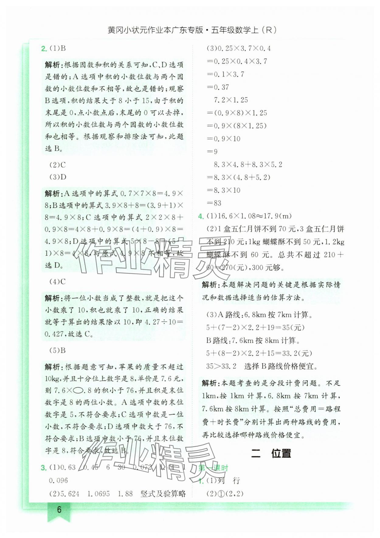 2025年黃岡小狀元作業(yè)本五年級數(shù)學上冊人教版廣東專版 第6頁