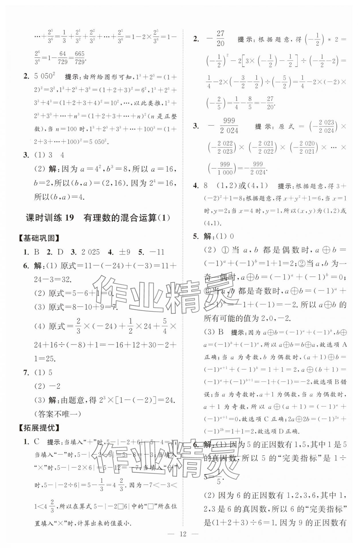 2025年小題狂做七年級(jí)數(shù)學(xué)上冊(cè)蘇科版提優(yōu)版 第12頁