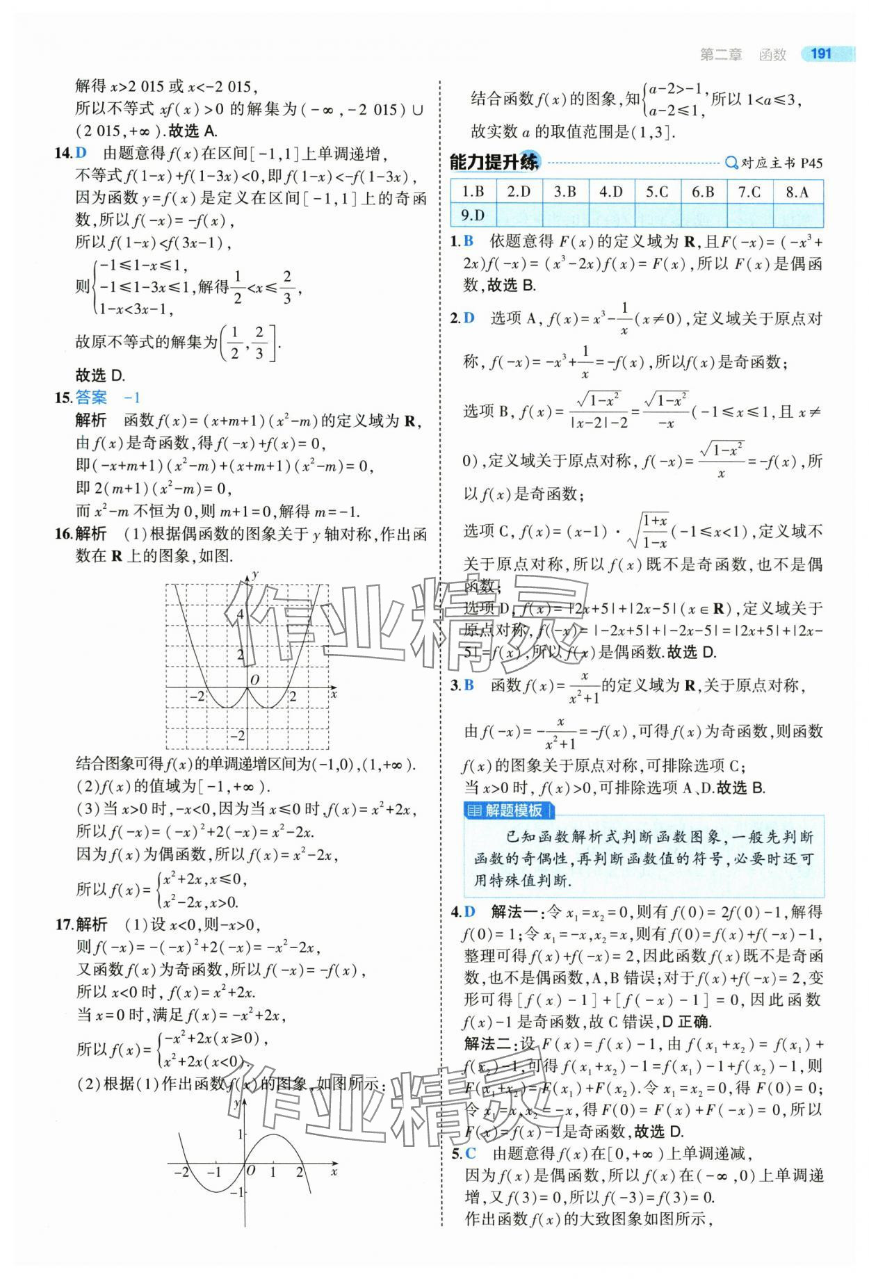 2025年5年高考3年模擬高一數(shù)學(xué)必修第一冊(cè)北師大版 參考答案第41頁