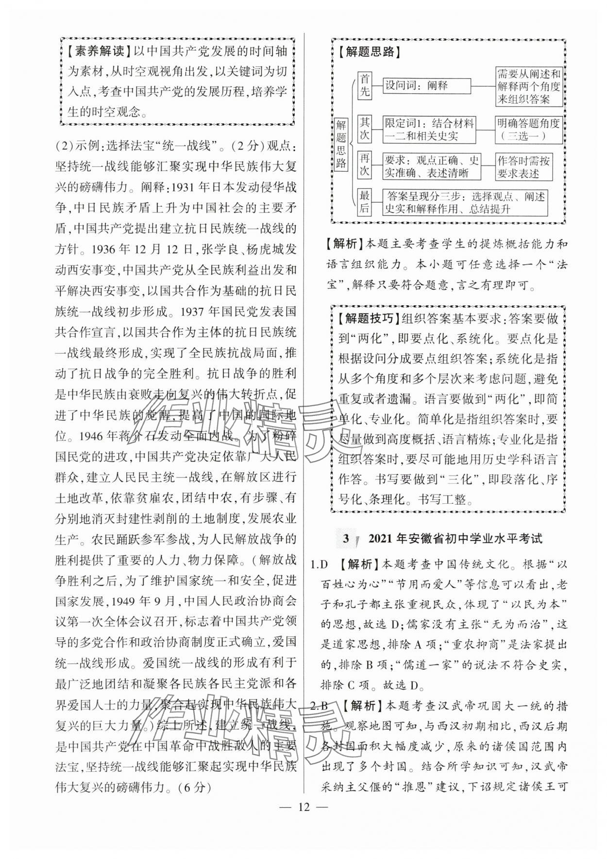 2024年秒殺中考九年級歷史安徽專版 參考答案第12頁