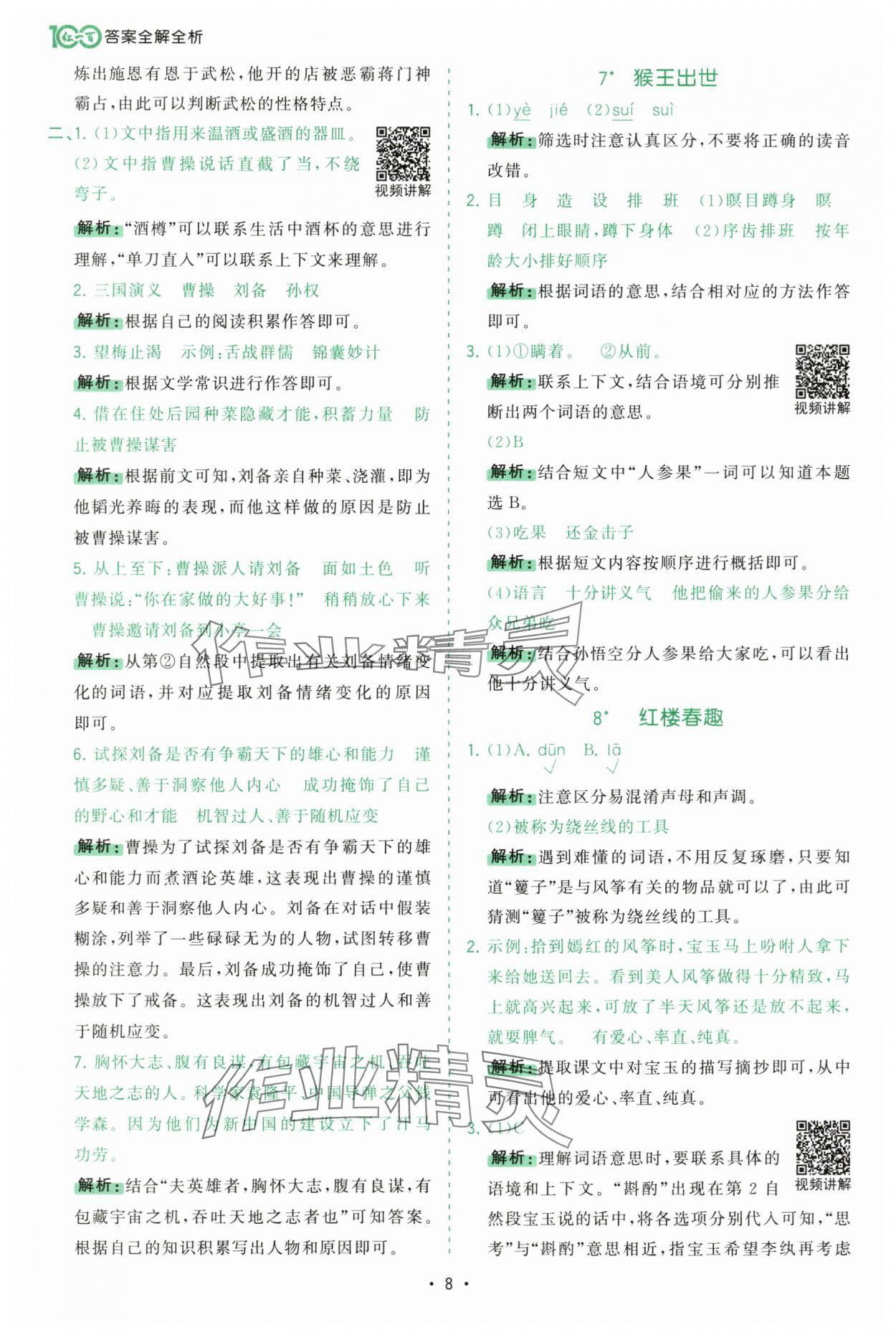 2025年課時(shí)一本通五年級語文下冊人教版深圳專版 參考答案第8頁