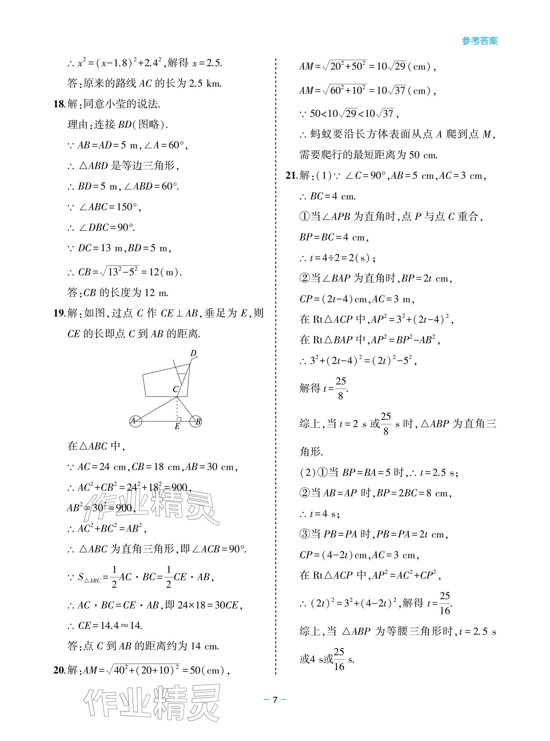 2026年新课堂同步学习与探究八年级数学下册人教版&nbsp;参考答案第7页