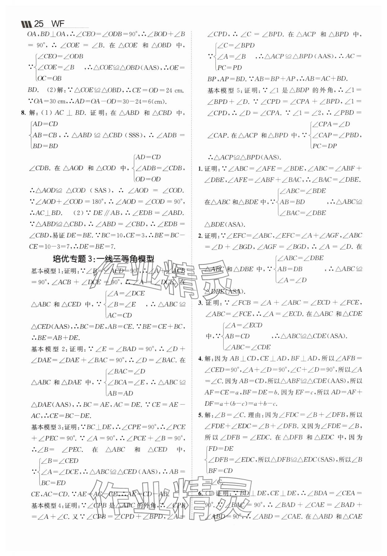 2025年同行學(xué)案八年級數(shù)學(xué)上冊青島版 參考答案第7頁