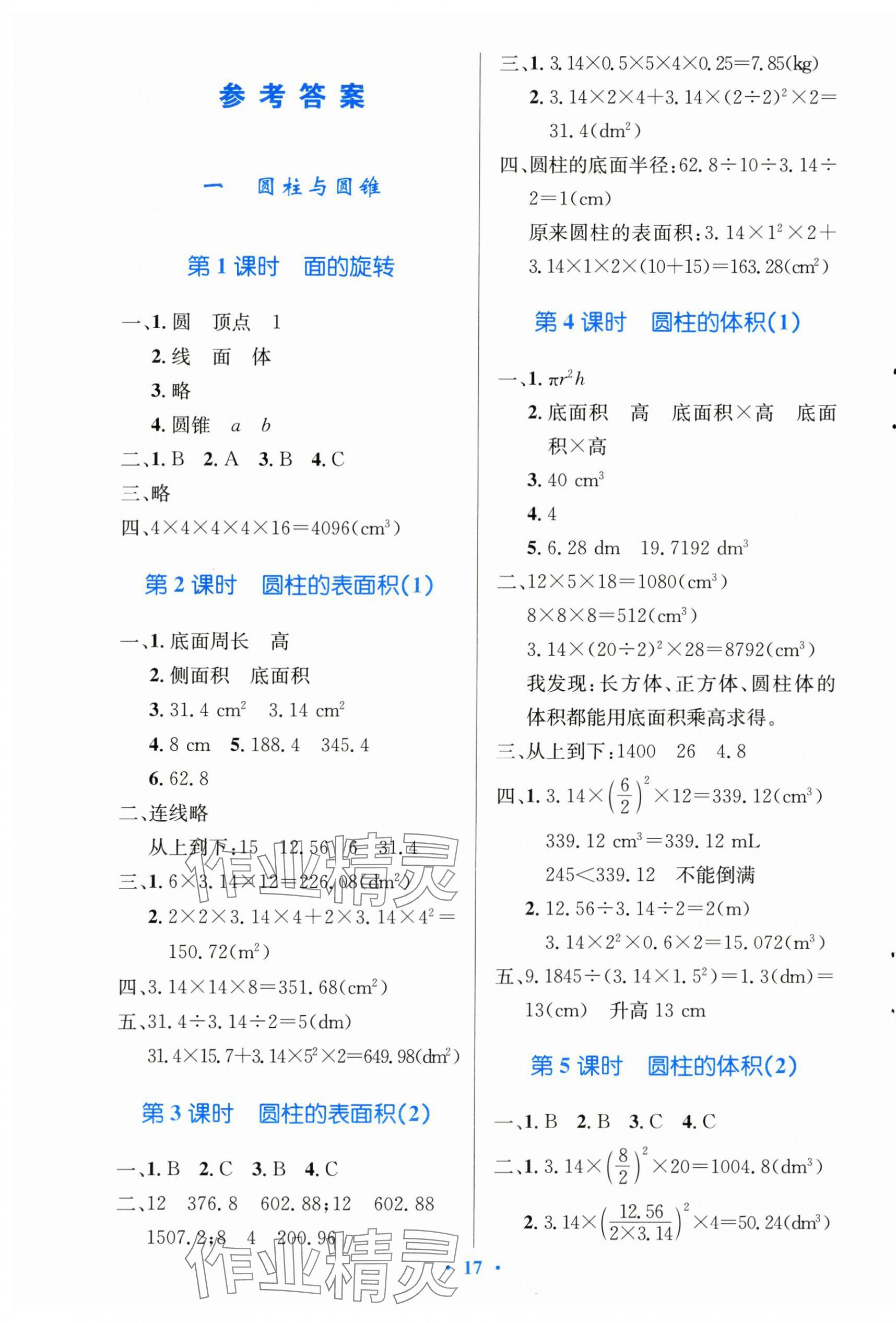 2025年同步測控優(yōu)化設計六年級數(shù)學下冊北師大版天津專版 第1頁
