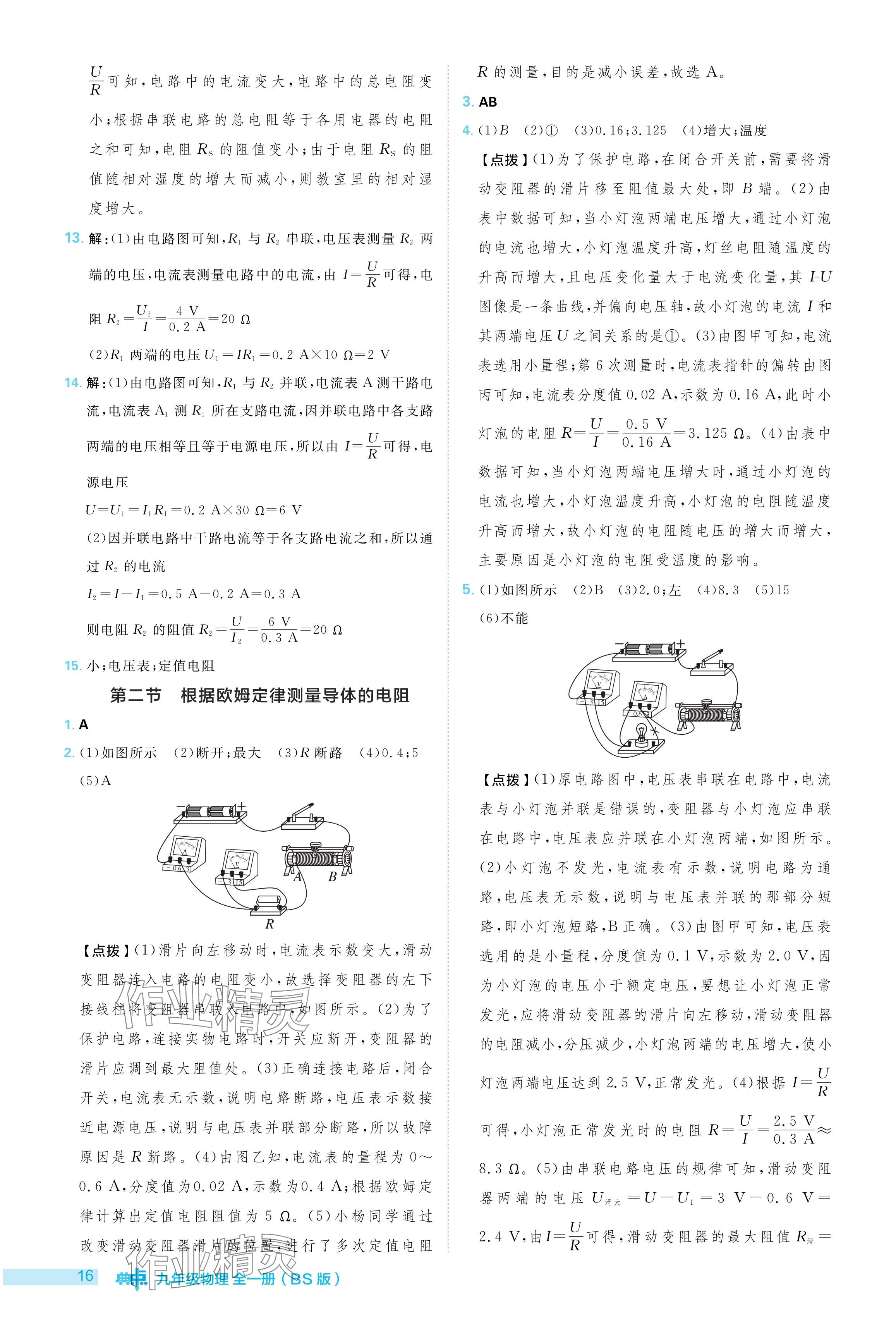 2024年綜合應用創(chuàng)新題典中點九年級物理全一冊北師大版 參考答案第16頁