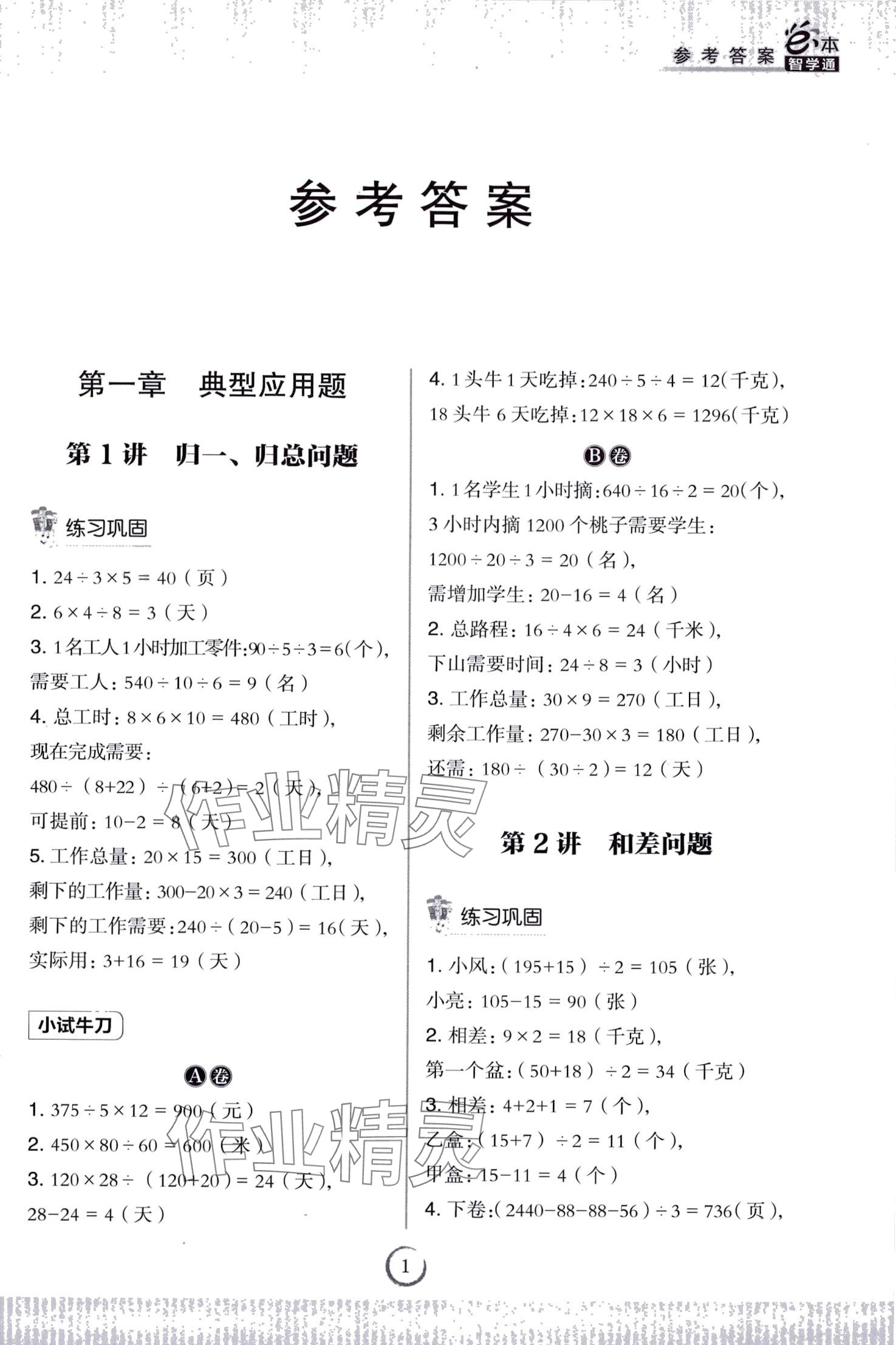 2024年小学应用题高分思维30讲数学 第1页