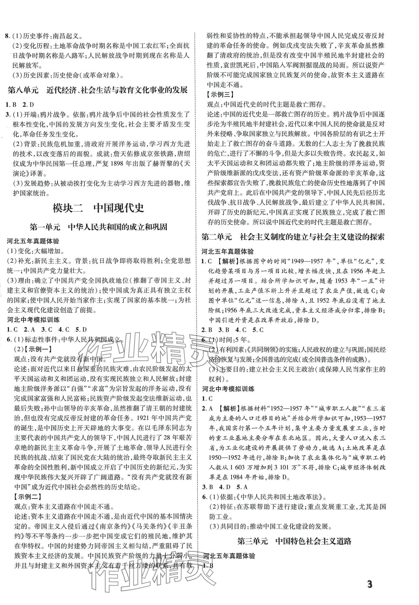 2024年一步名校中考總復(fù)習(xí)歷史河北專版 第3頁