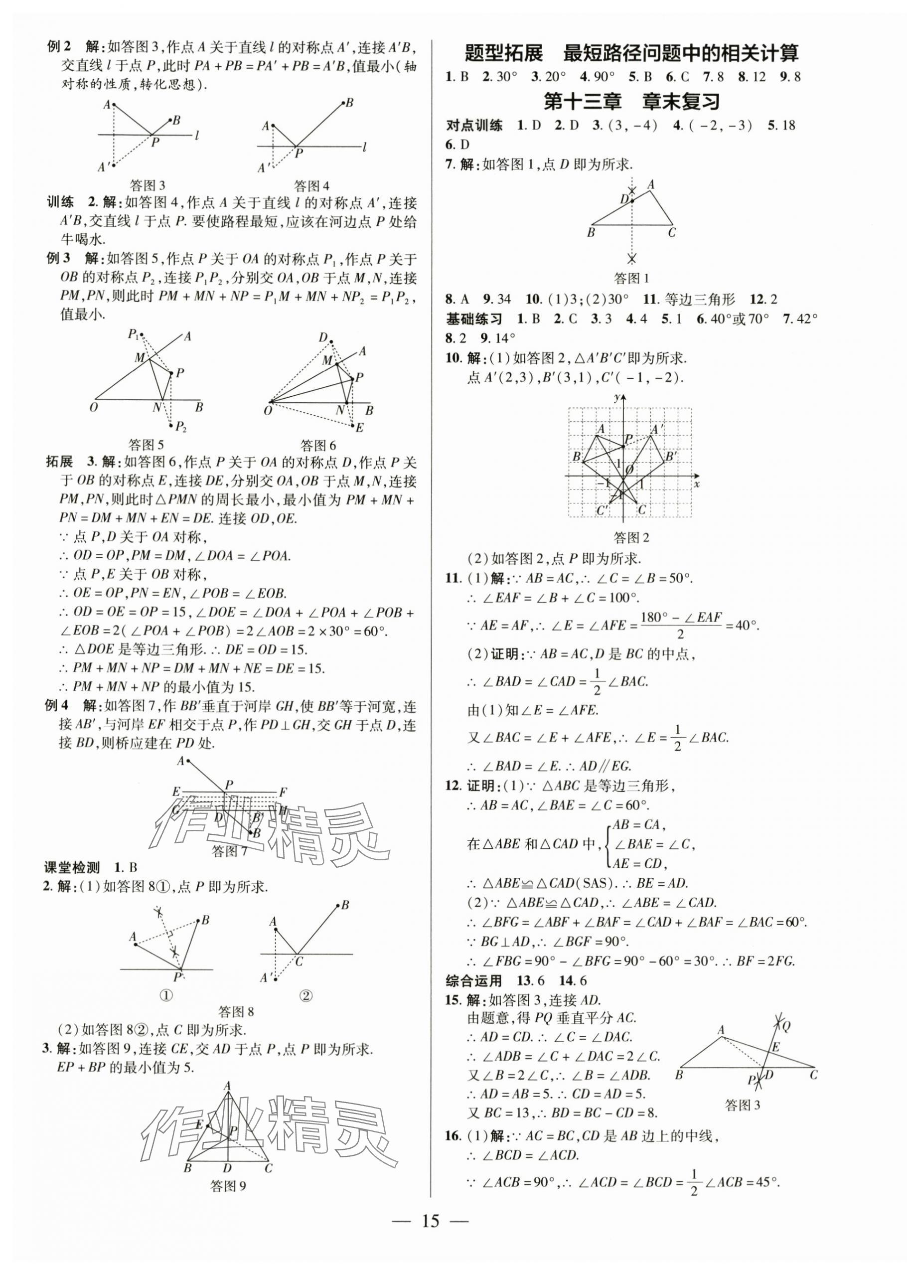 2024年領(lǐng)跑作業(yè)本八年級(jí)數(shù)學(xué)上冊(cè)人教版廣東專版 第15頁(yè)