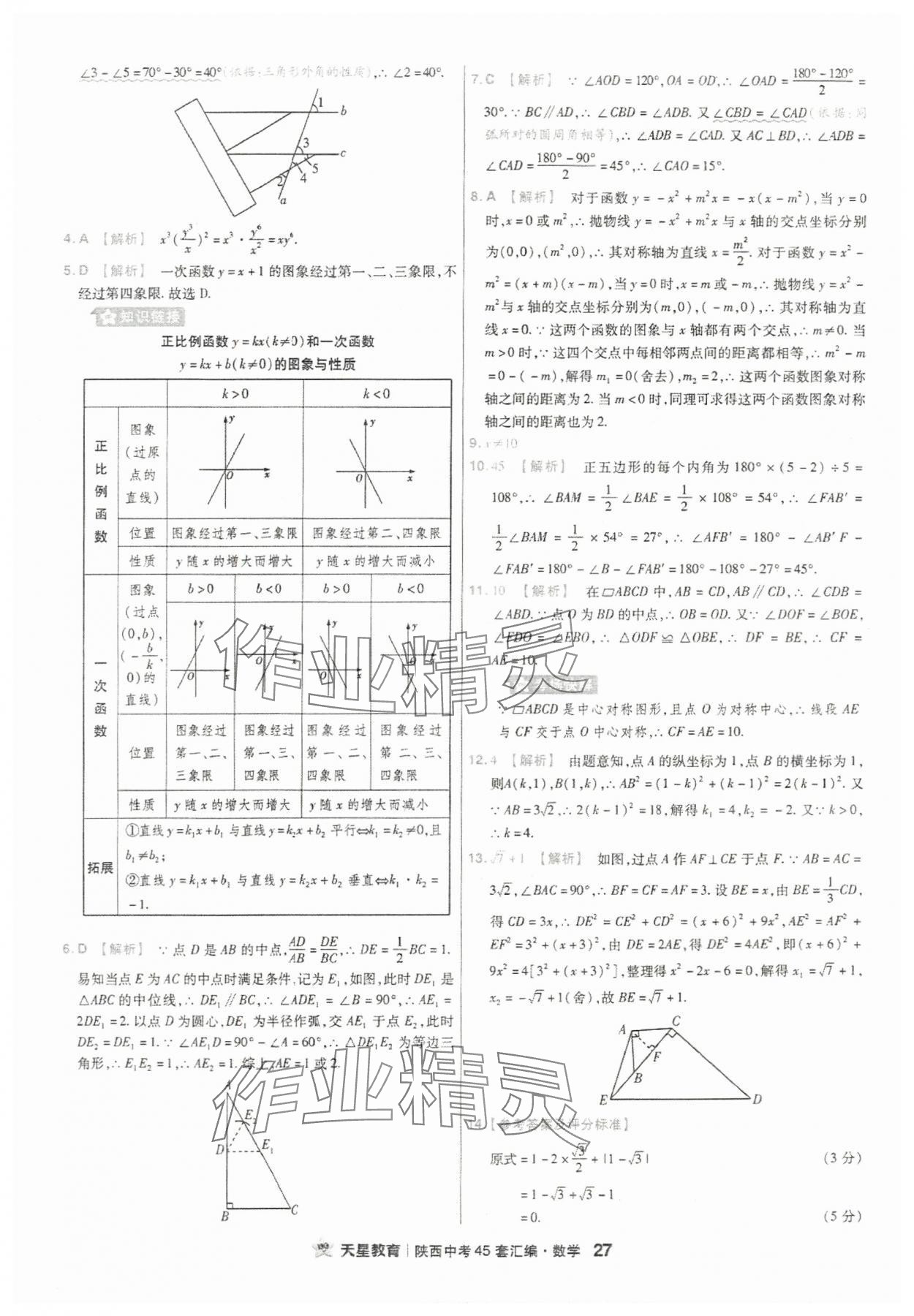 2024年金考卷45套匯編數(shù)學陜西專版 參考答案第27頁