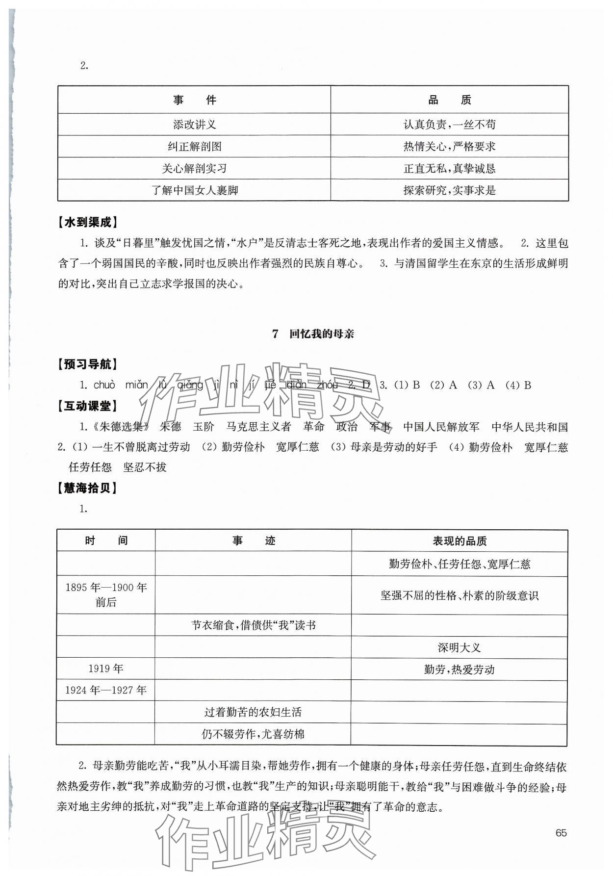 2023年鳳凰數(shù)字化導(dǎo)學(xué)稿八年級語文上冊人教版 參考答案第5頁