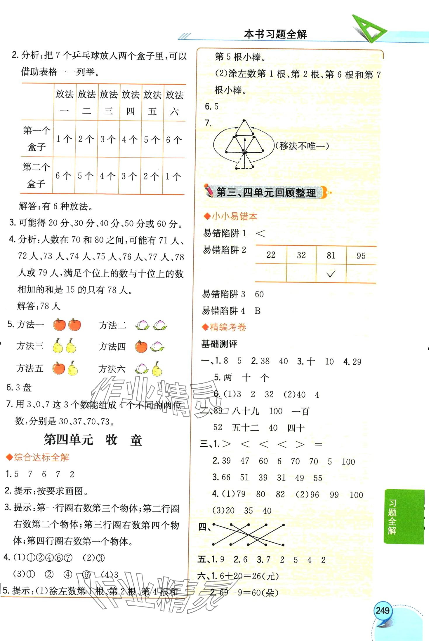 2024年教材全解一年级数学下册青岛版 第4页