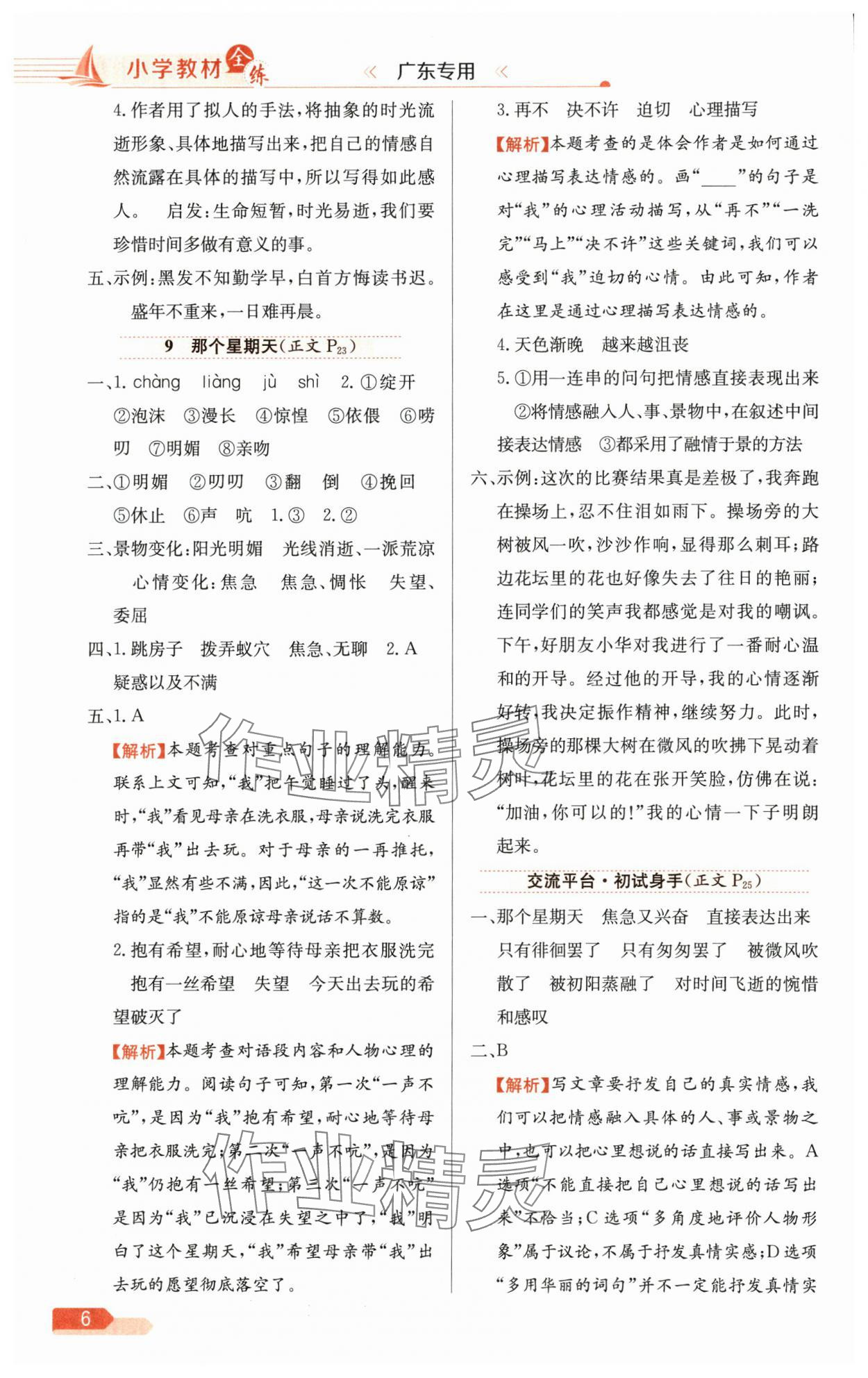 2025年教材全练六年级语文下册人教版广东专版 参考答案第6页