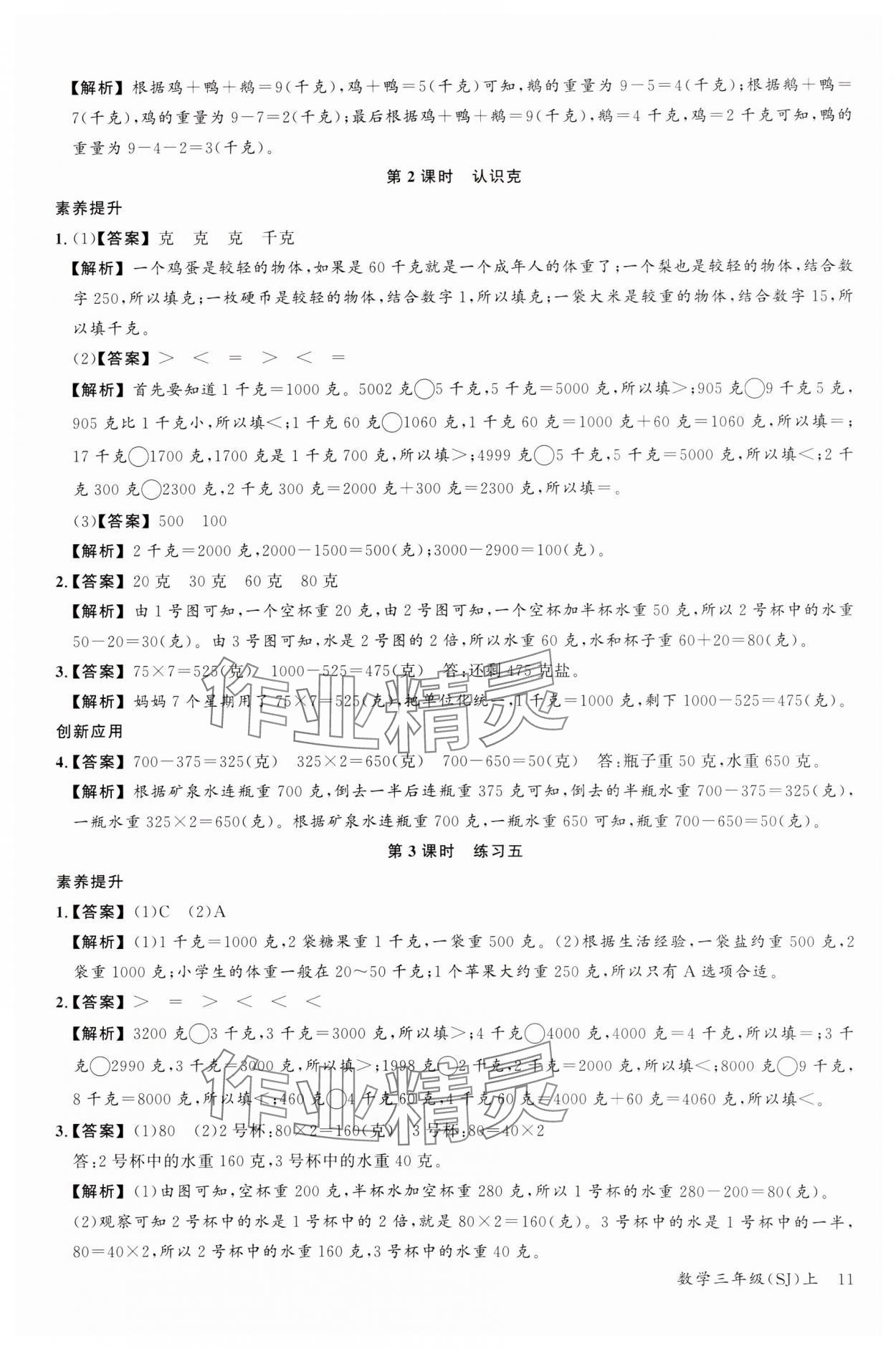 2023年素養(yǎng)天天練三年級數學上冊蘇教版 參考答案第11頁