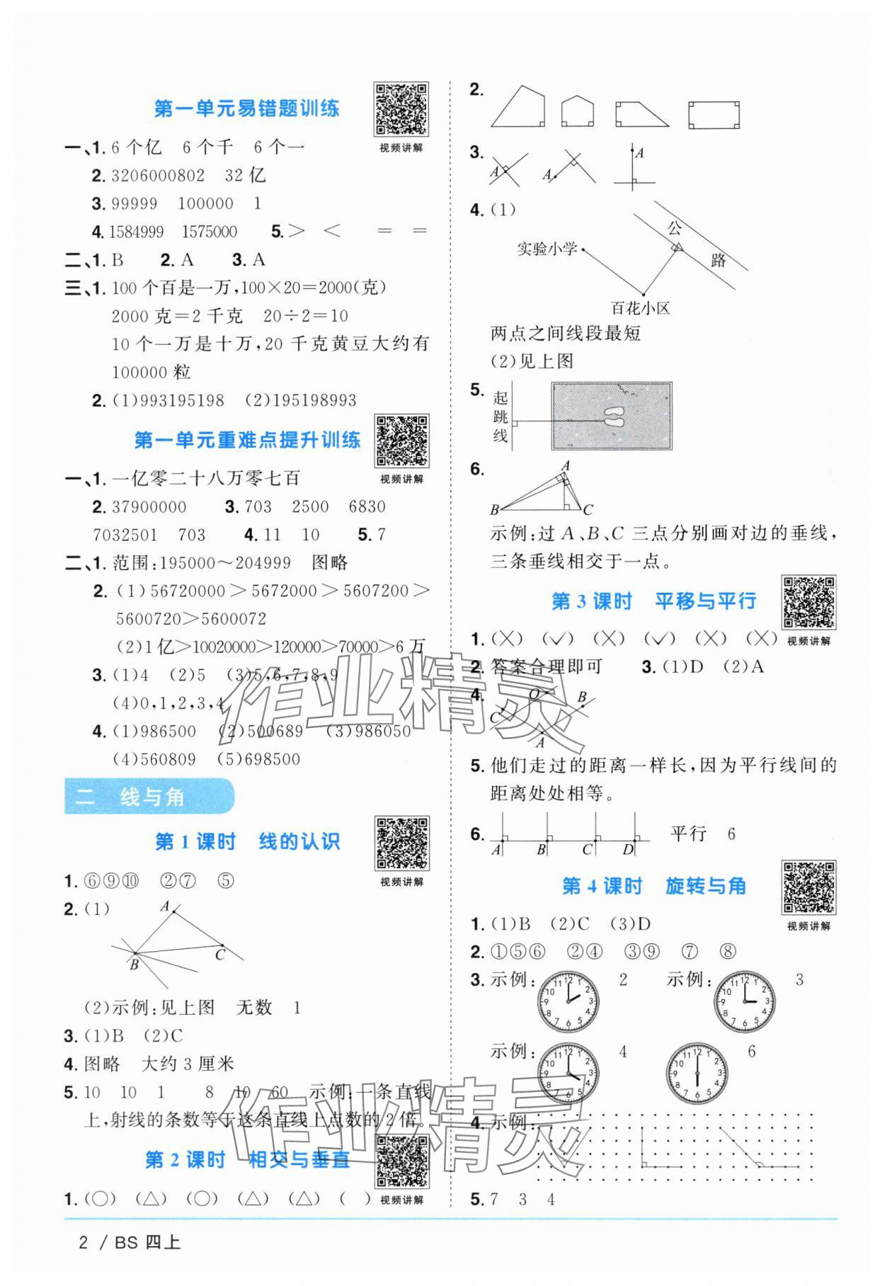 2024年陽光同學(xué)課時優(yōu)化作業(yè)四年級數(shù)學(xué)上冊北師大版廣東專版 參考答案第2頁