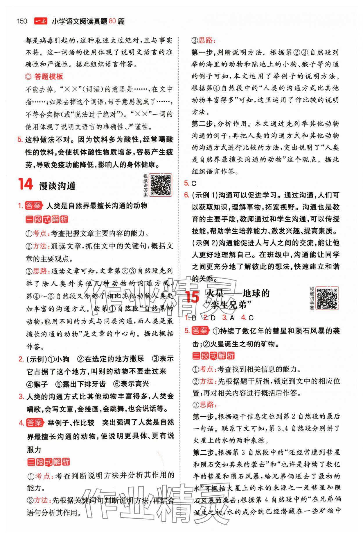 2024年一本阅读真题80篇六年级语文&nbsp;参考答案第8页