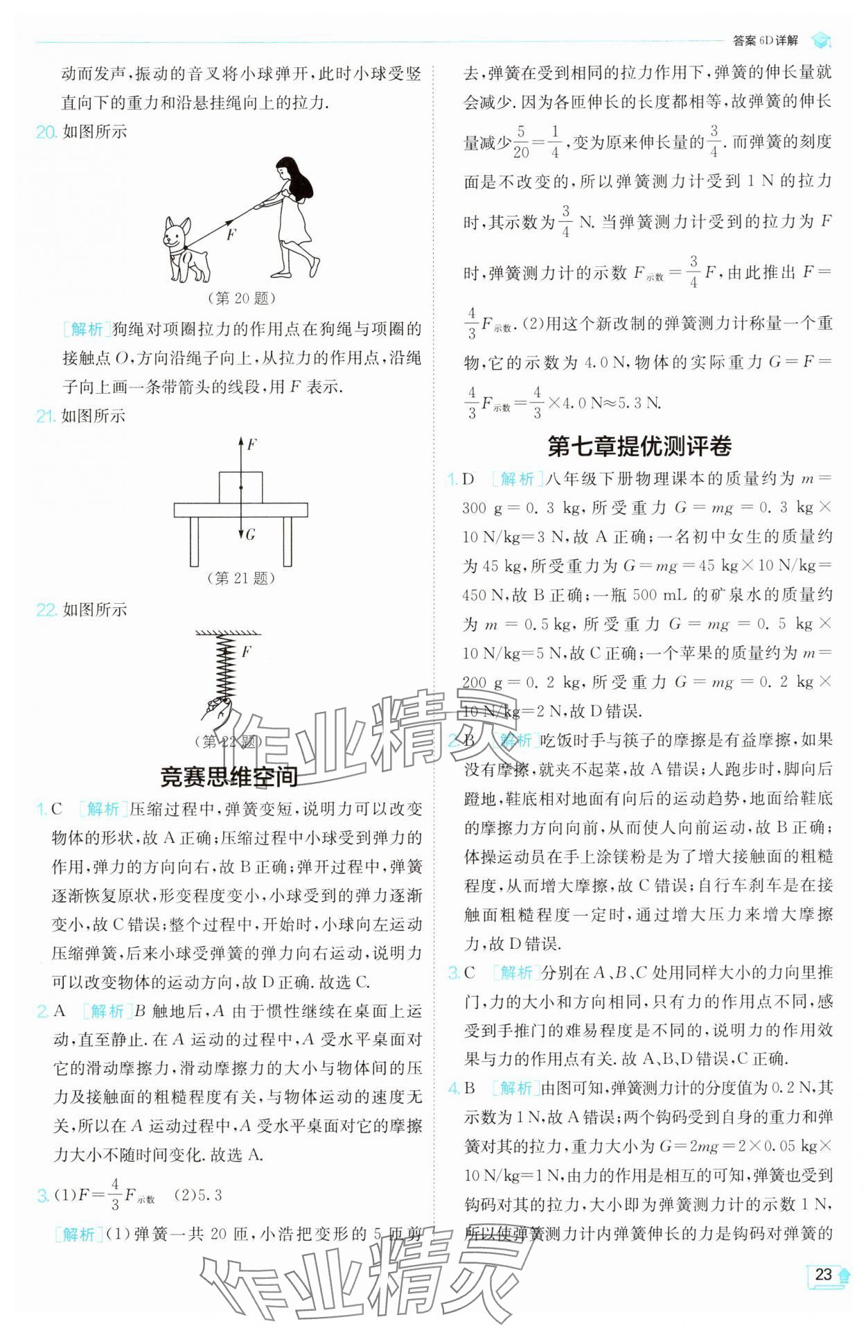 2025年實驗班提優(yōu)訓(xùn)練八年級物理下冊蘇科版 第23頁