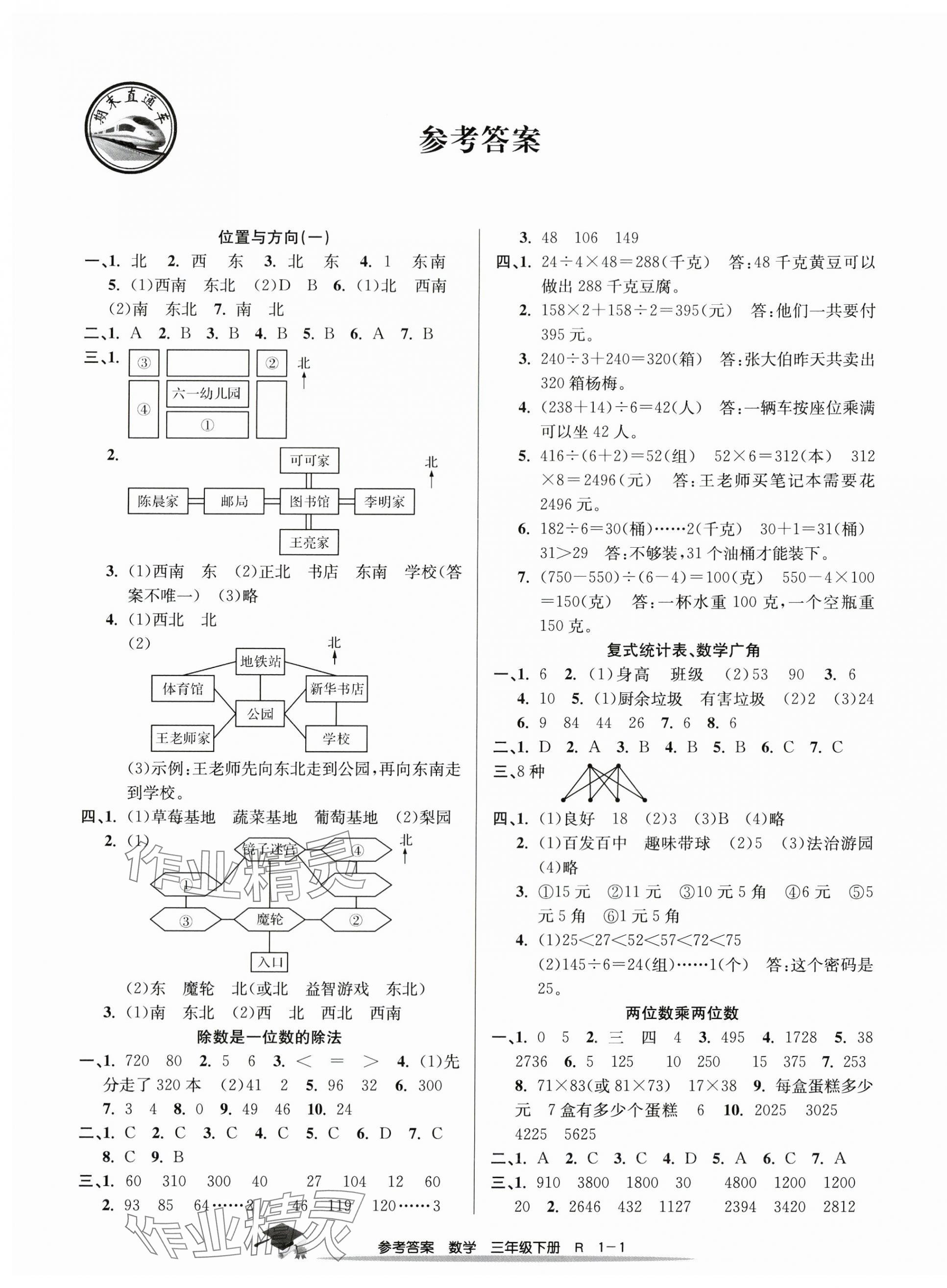 2025年期末直通車三年級數學下冊人教版 第1頁