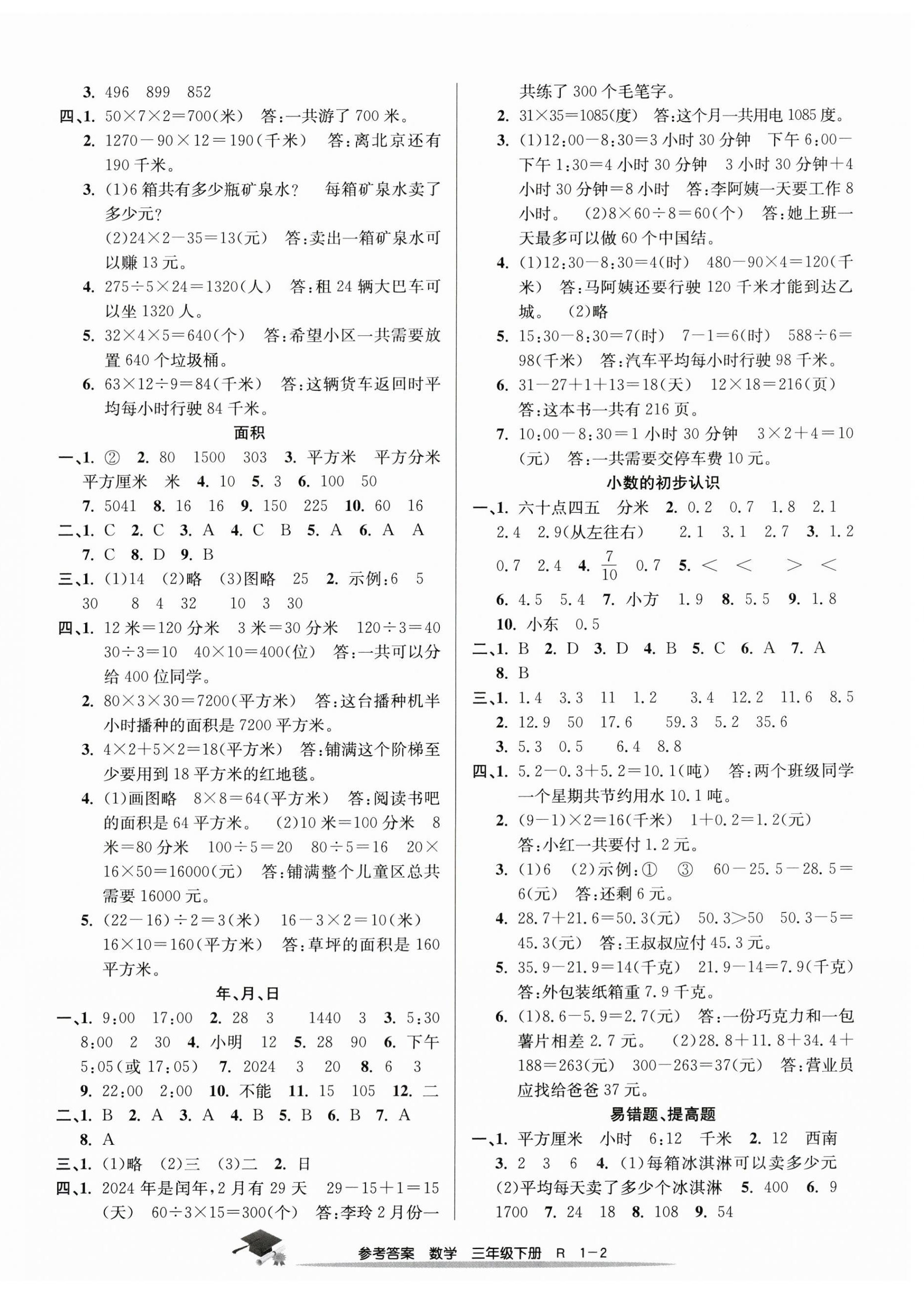 2025年期末直通車三年級數學下冊人教版 第2頁