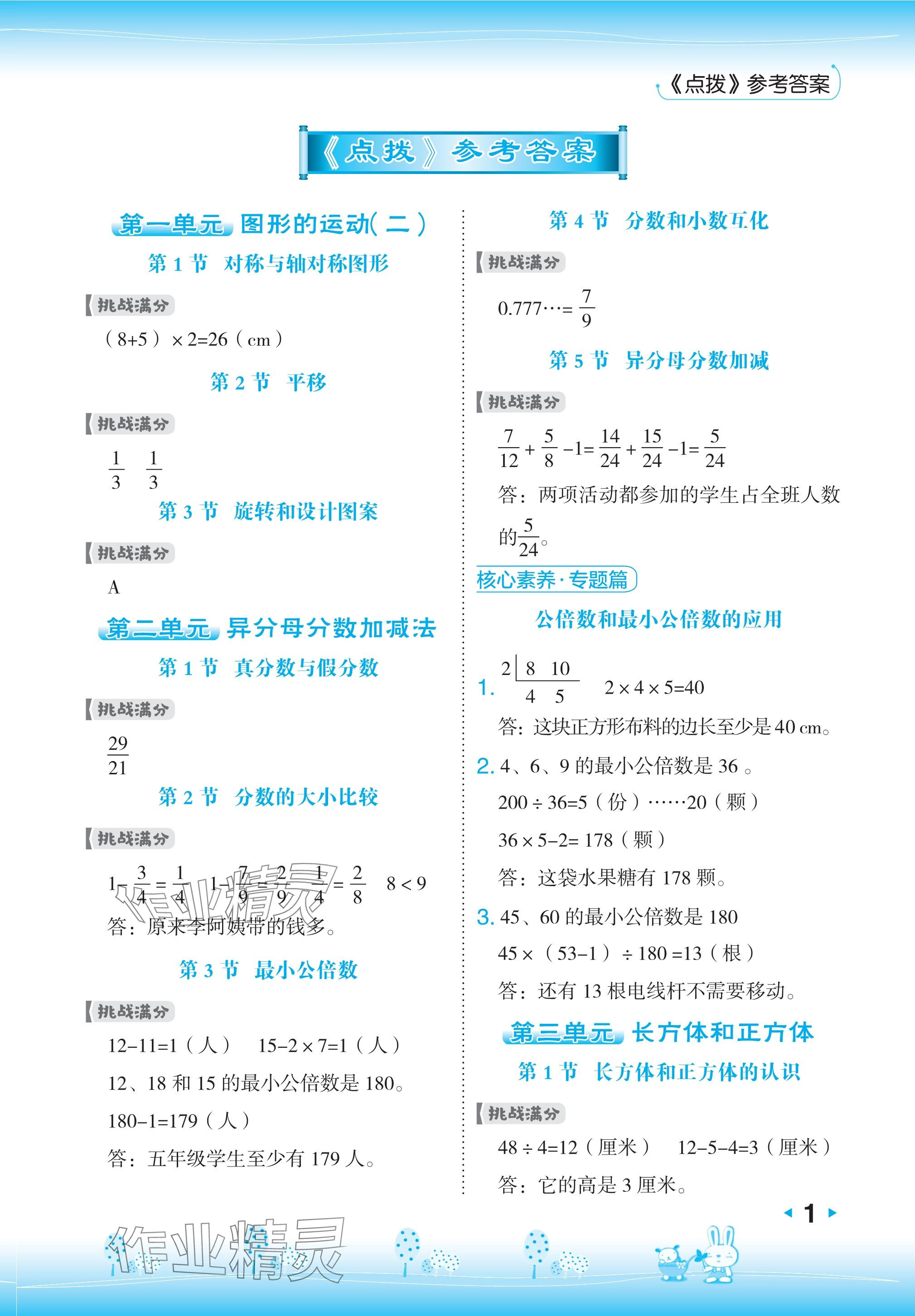 2024年特高級(jí)教師點(diǎn)撥五年級(jí)數(shù)學(xué)下冊(cè)冀教版 參考答案第1頁